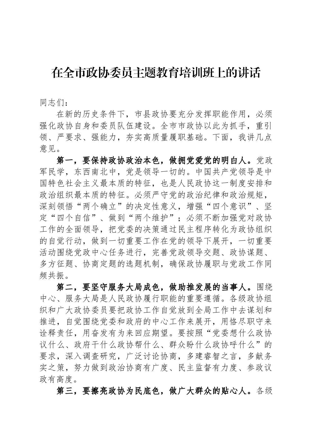 在全市政协委员主题教育培训班上的讲话_第1页