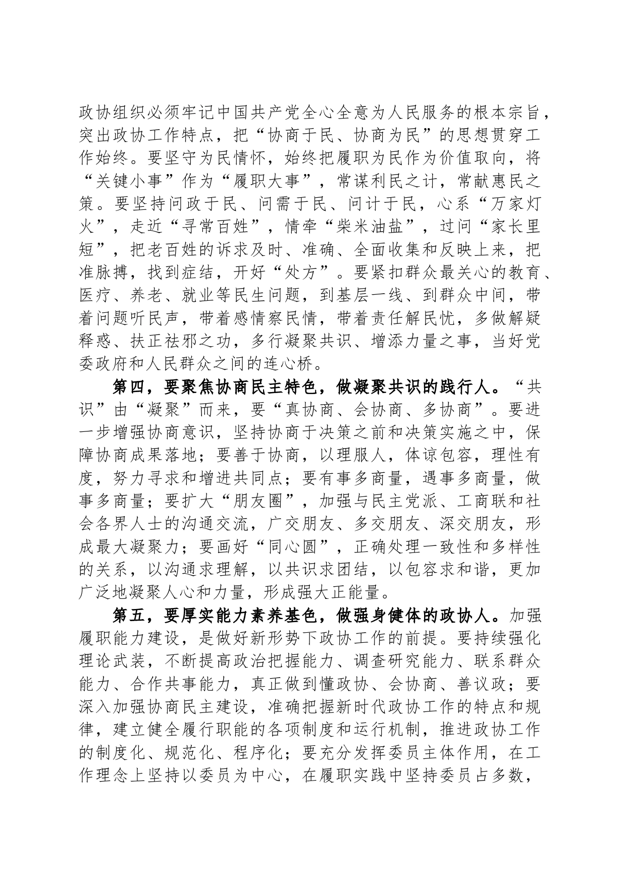 在全市政协委员主题教育培训班上的讲话_第2页