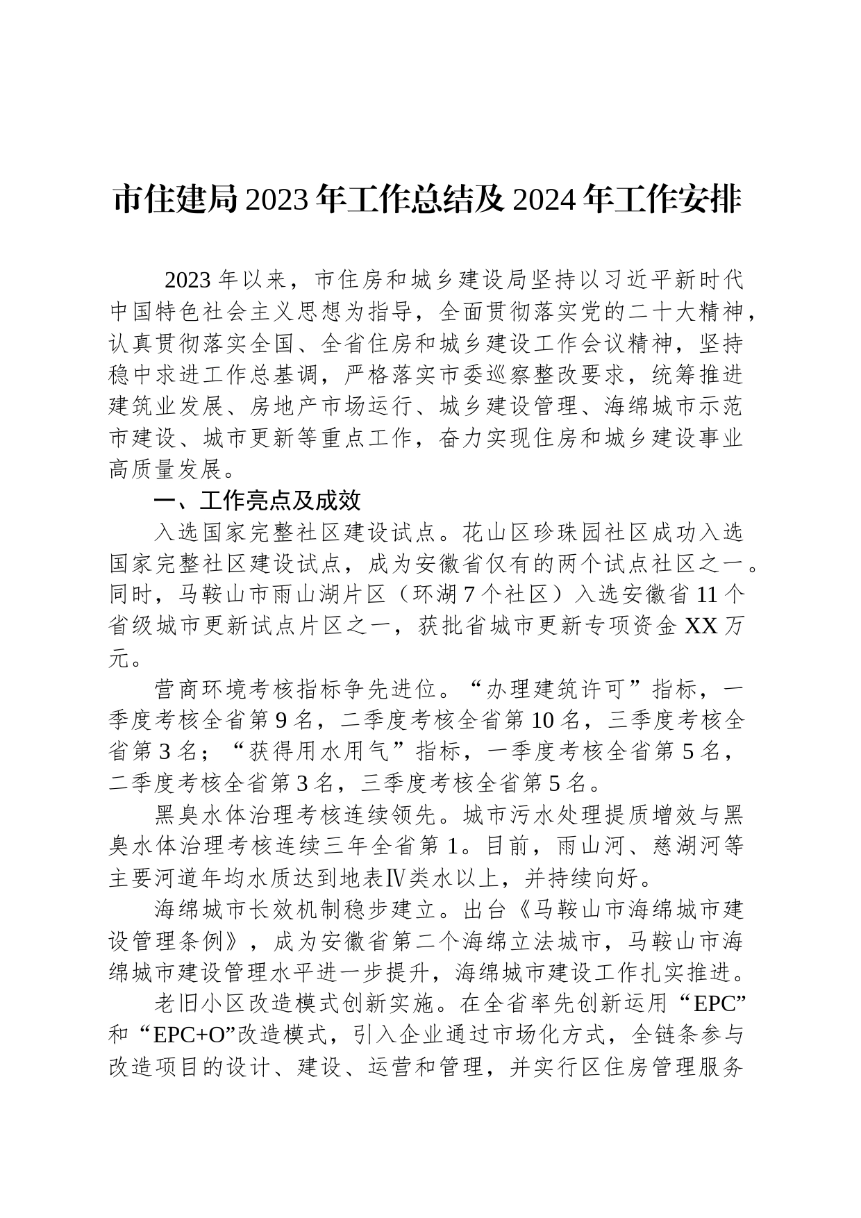 市住建局2023年工作总结及2024年工作安排(20240109)_第1页