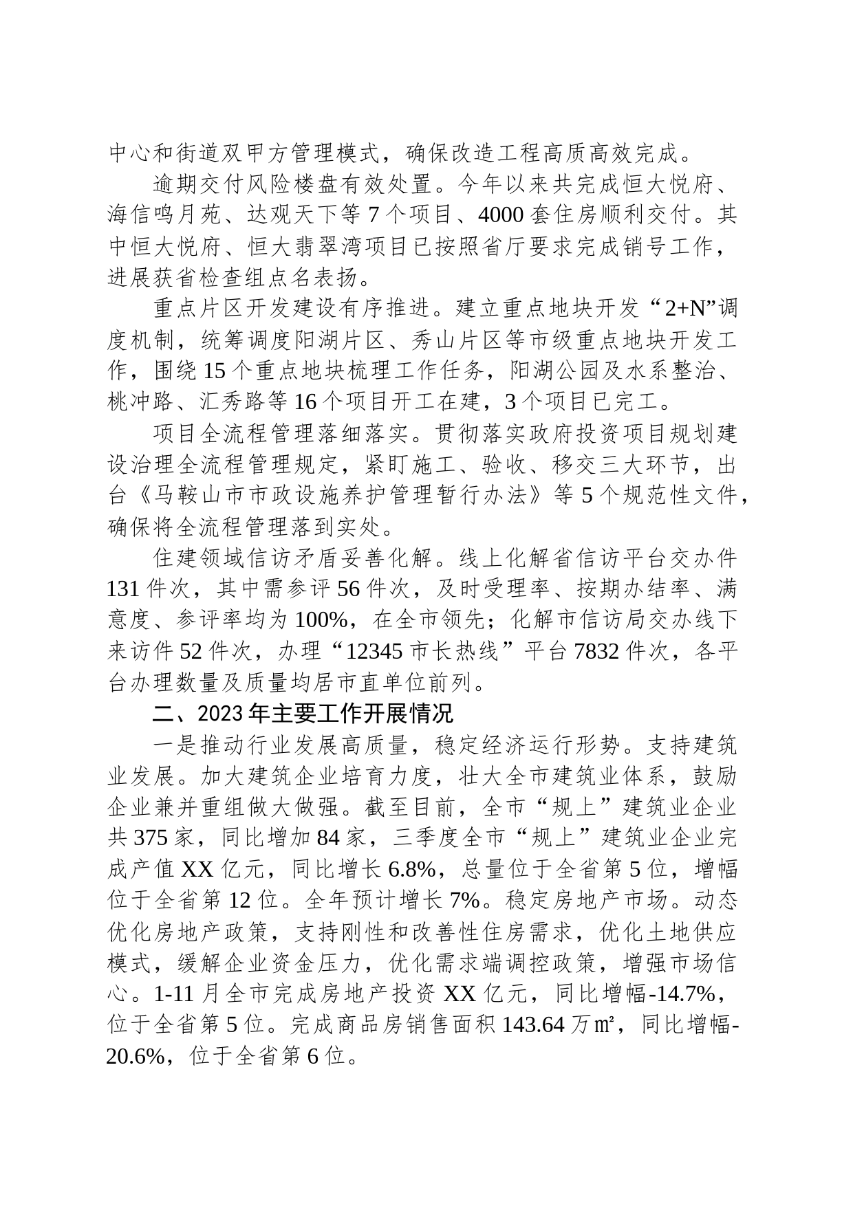 市住建局2023年工作总结及2024年工作安排(20240109)_第2页