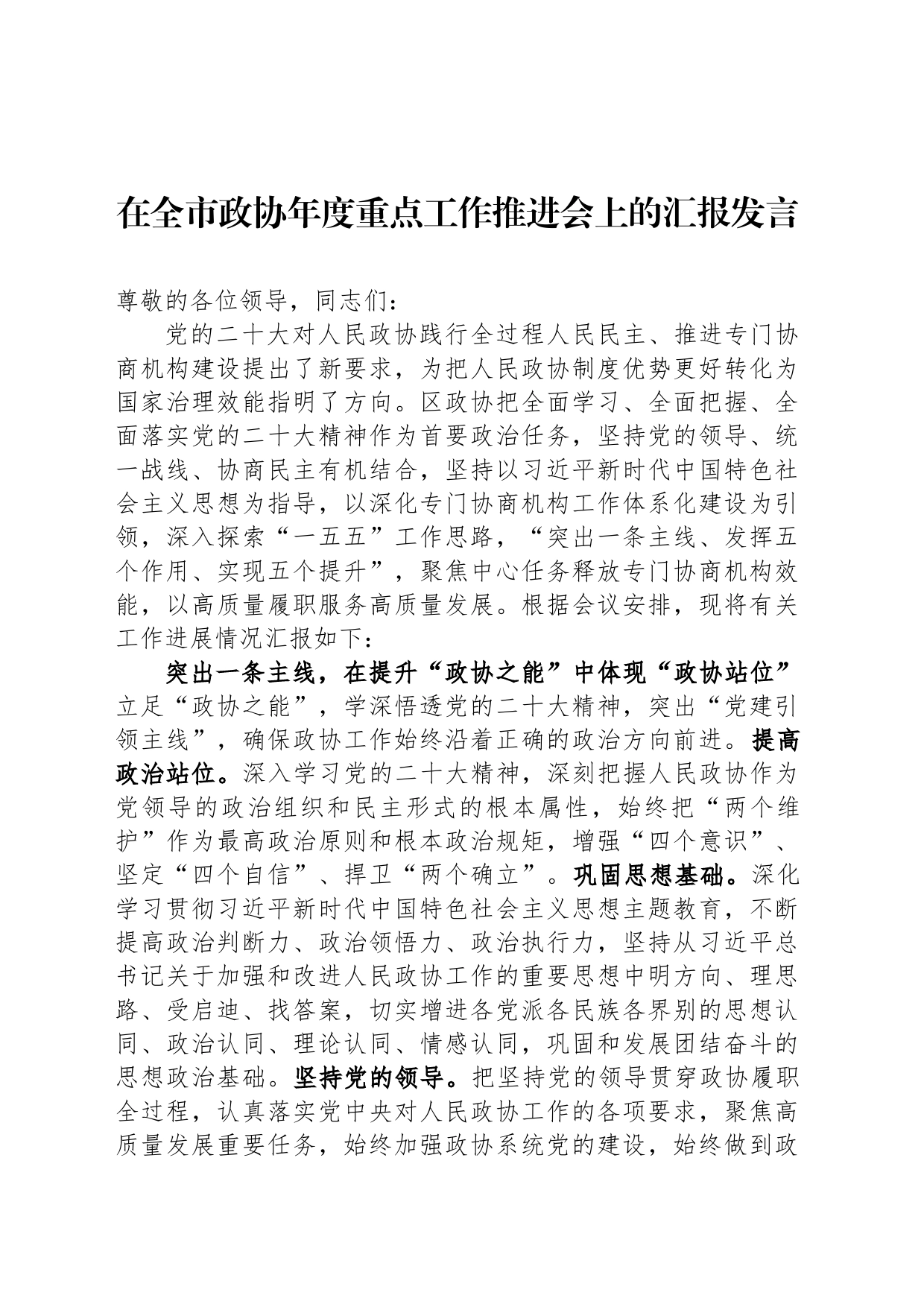 在全市政协年度重点工作推进会上的汇报发言_第1页