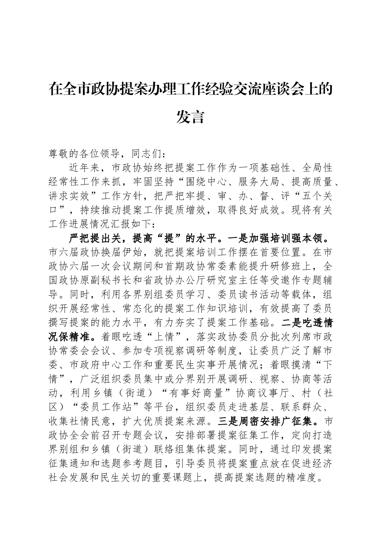 在全市政协提案办理工作经验交流座谈会上的发言_第1页