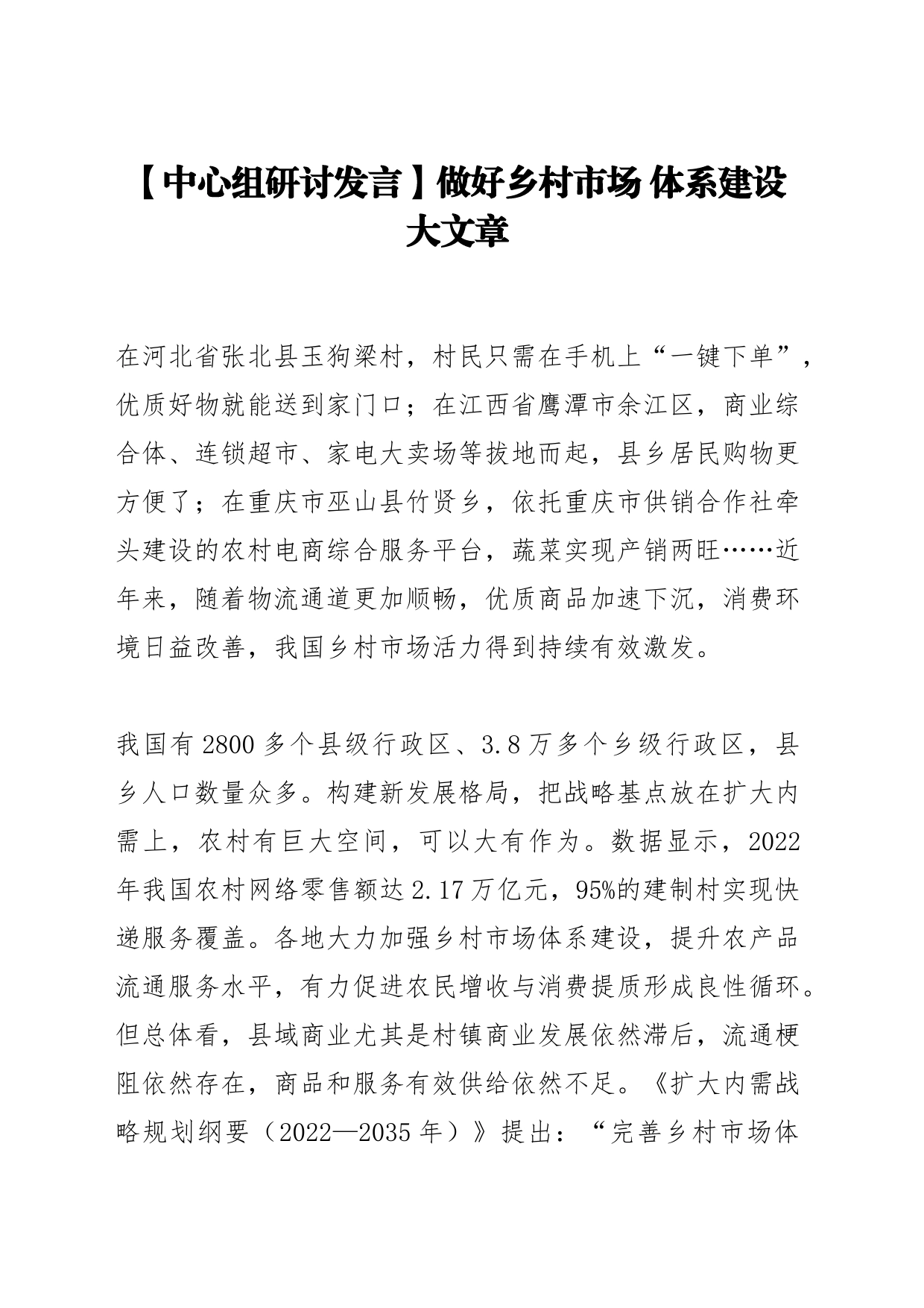 【中心组研讨发言】做好乡村市场 体系建设大文章_第1页