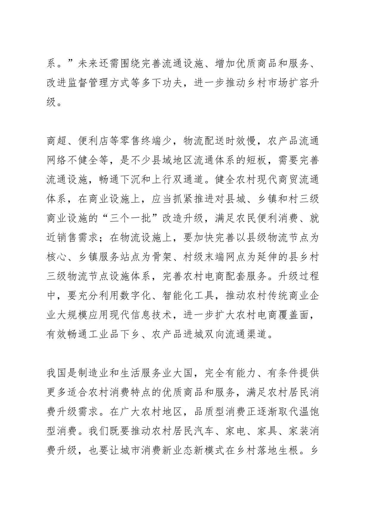 【中心组研讨发言】做好乡村市场 体系建设大文章_第2页