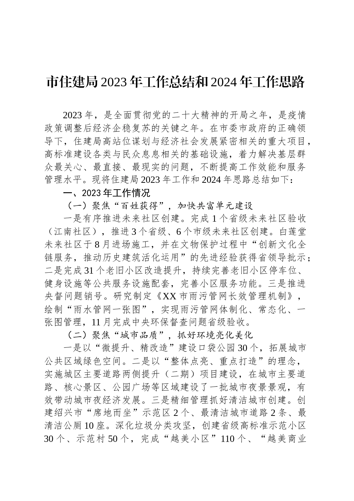 市住建局2023年工作总结和2024年工作思路(20240105)_第1页
