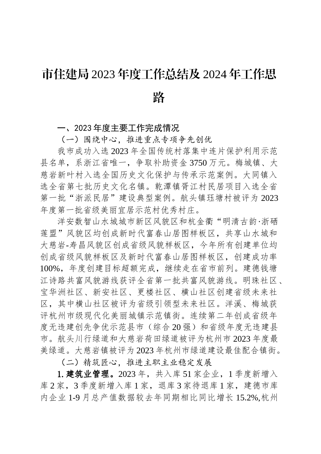 市住建局2023年度工作总结及2024年工作思路（20231225）_第1页