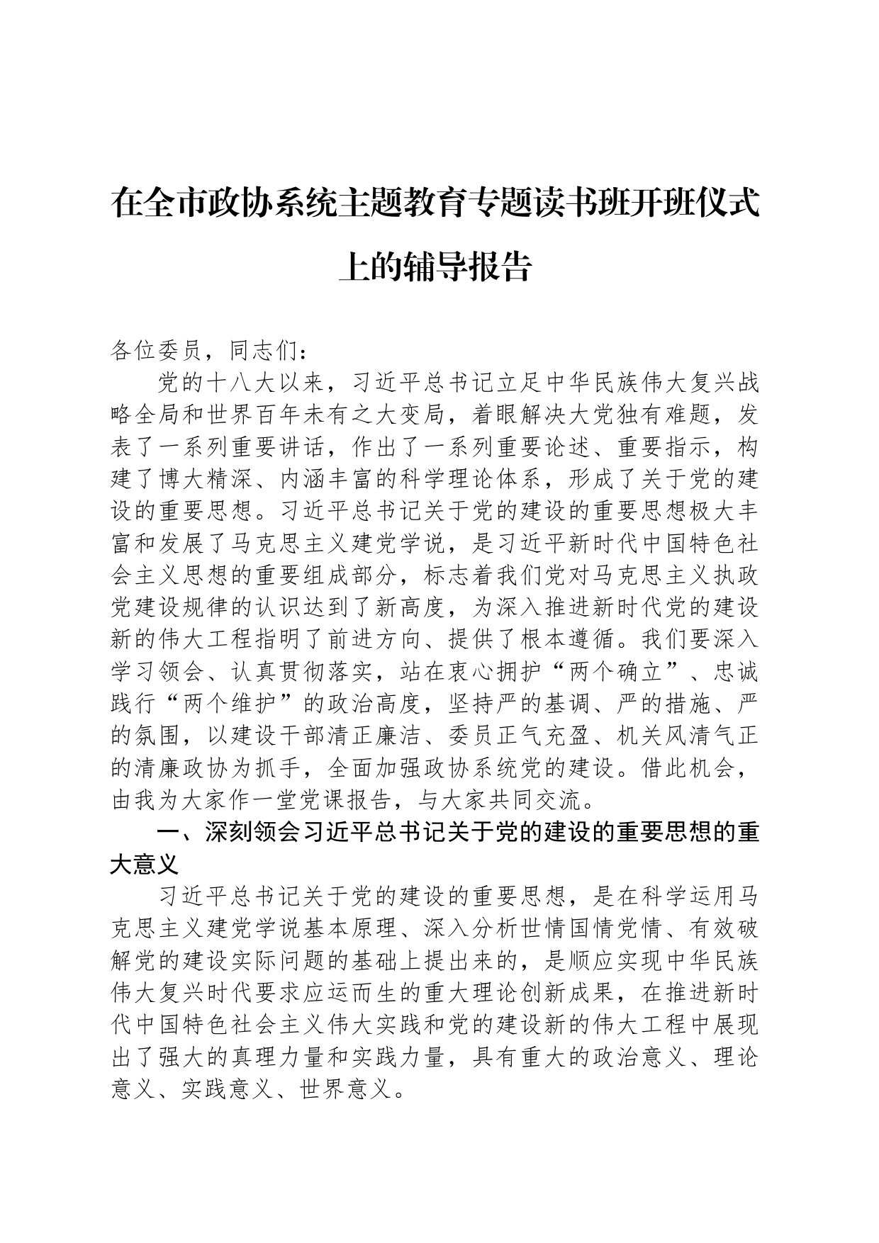 在全市政协系统主题教育专题读书班开班仪式上的辅导报告_第1页