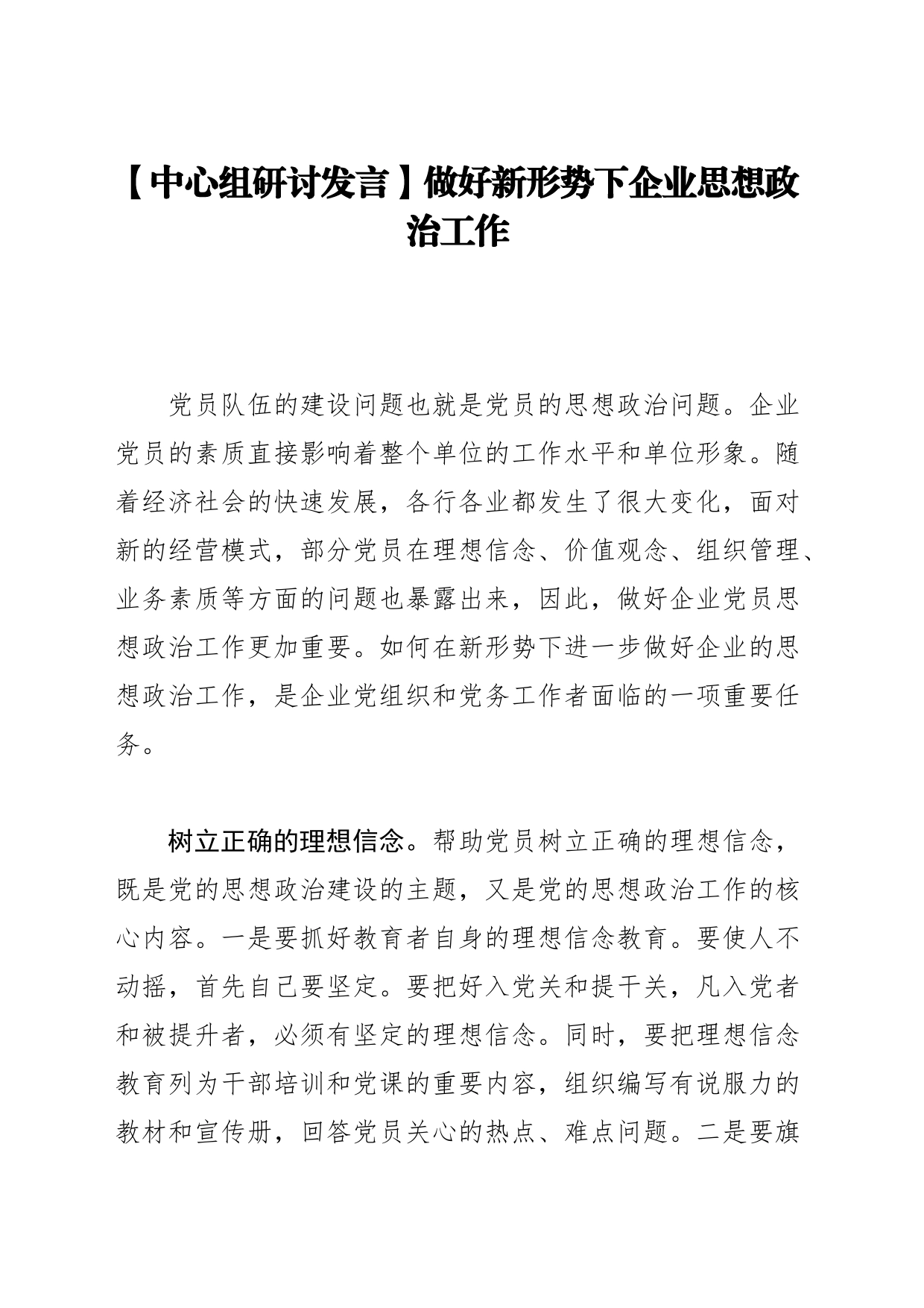 【中心组研讨发言】做好新形势下企业思想政治工作_第1页