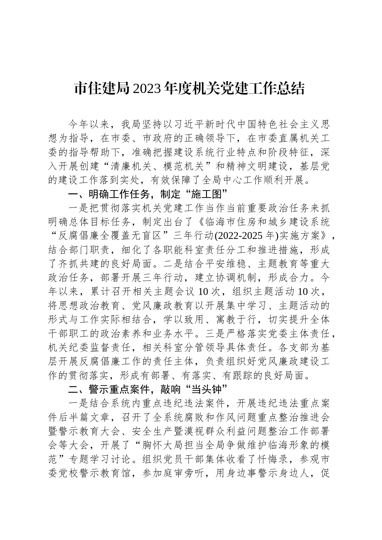 市住建局2023年度机关党建工作总结_第1页