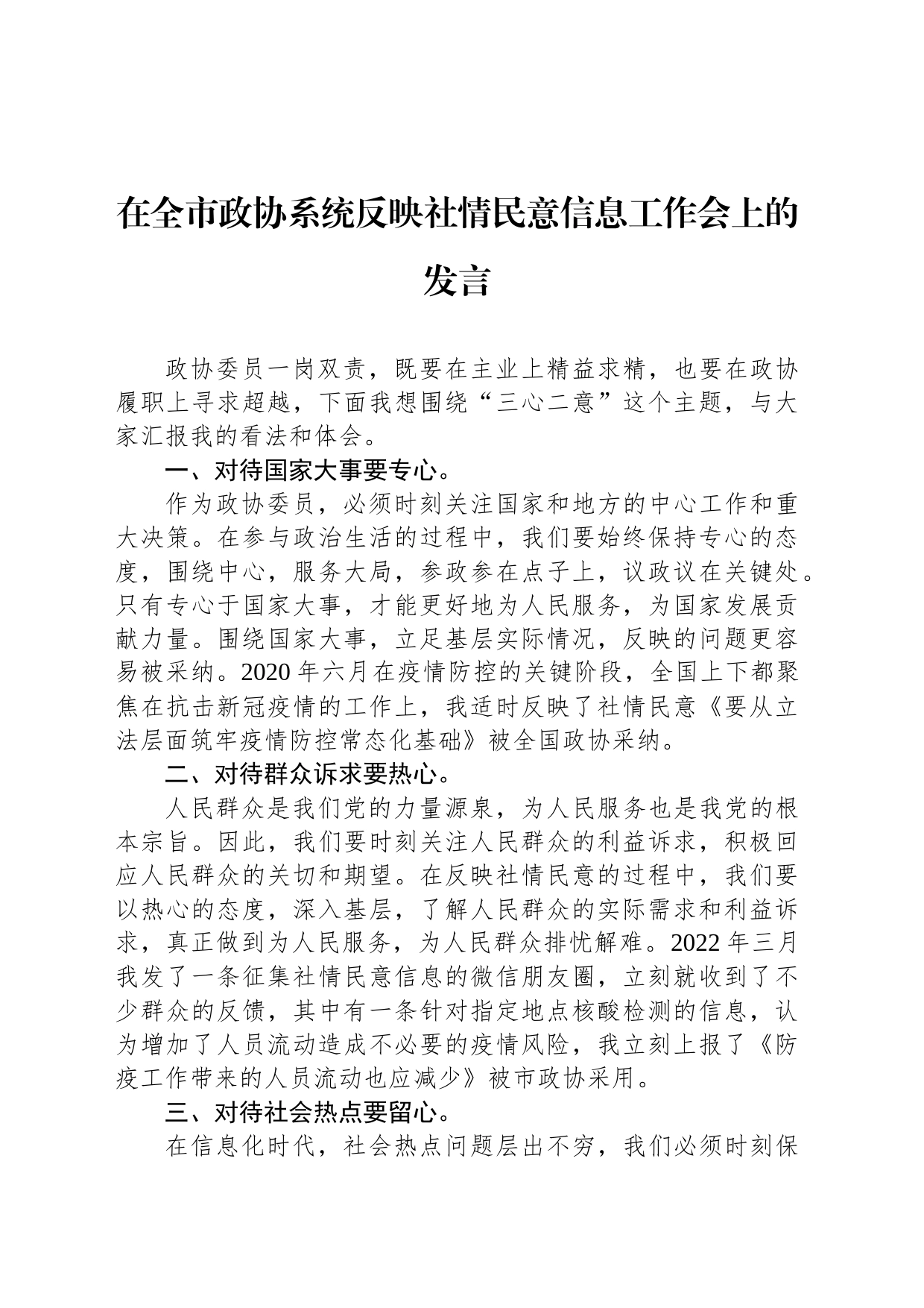 在全市政协系统反映社情民意信息工作会上的发言_第1页