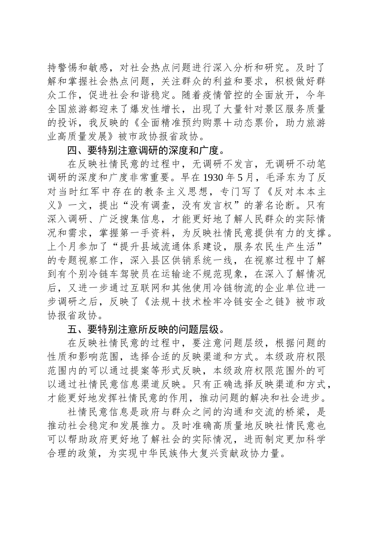 在全市政协系统反映社情民意信息工作会上的发言_第2页