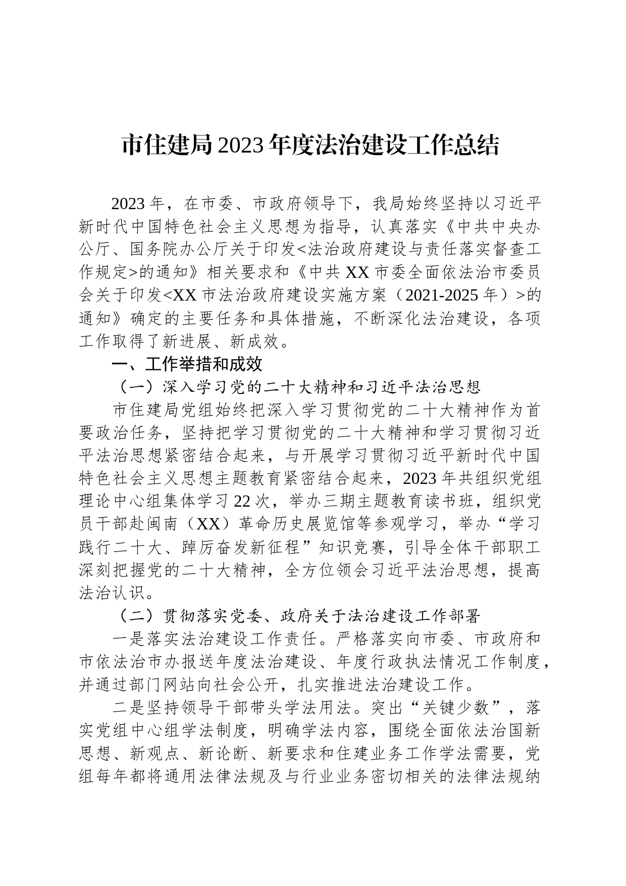 市住建局2023年度法治建设工作总结(20231206)_第1页