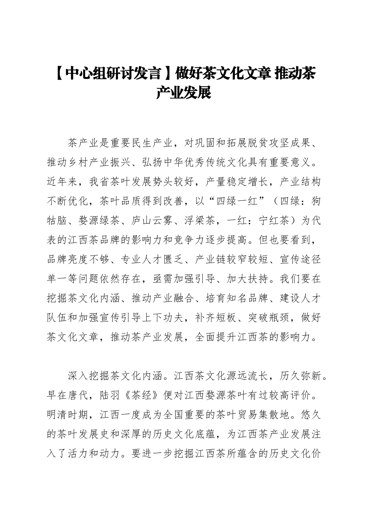 【中心组研讨发言】做好茶文化文章 推动茶产业发展_第1页
