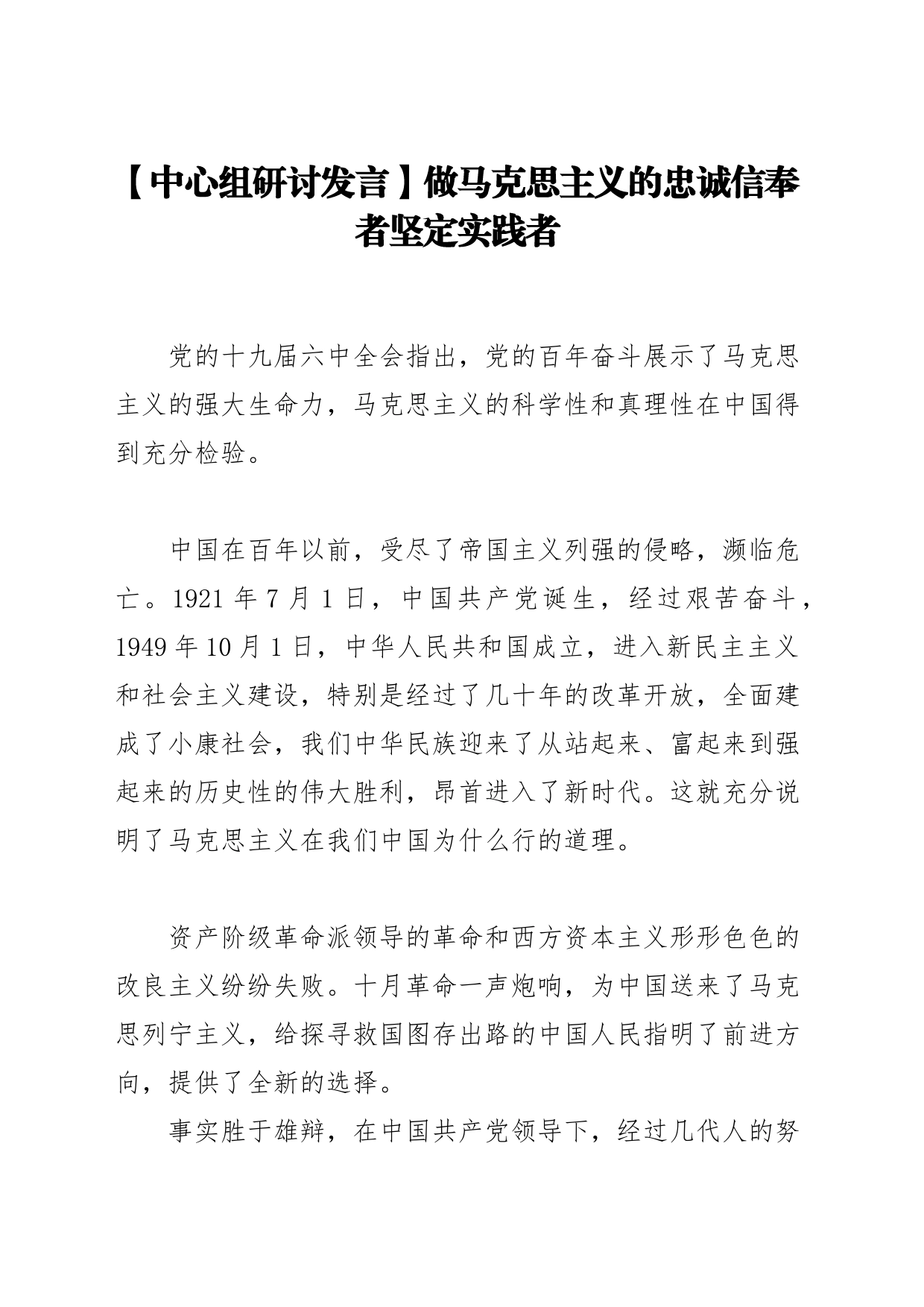 【中心组研讨发言】做马克思主义的忠诚信奉者坚定实践者_第1页