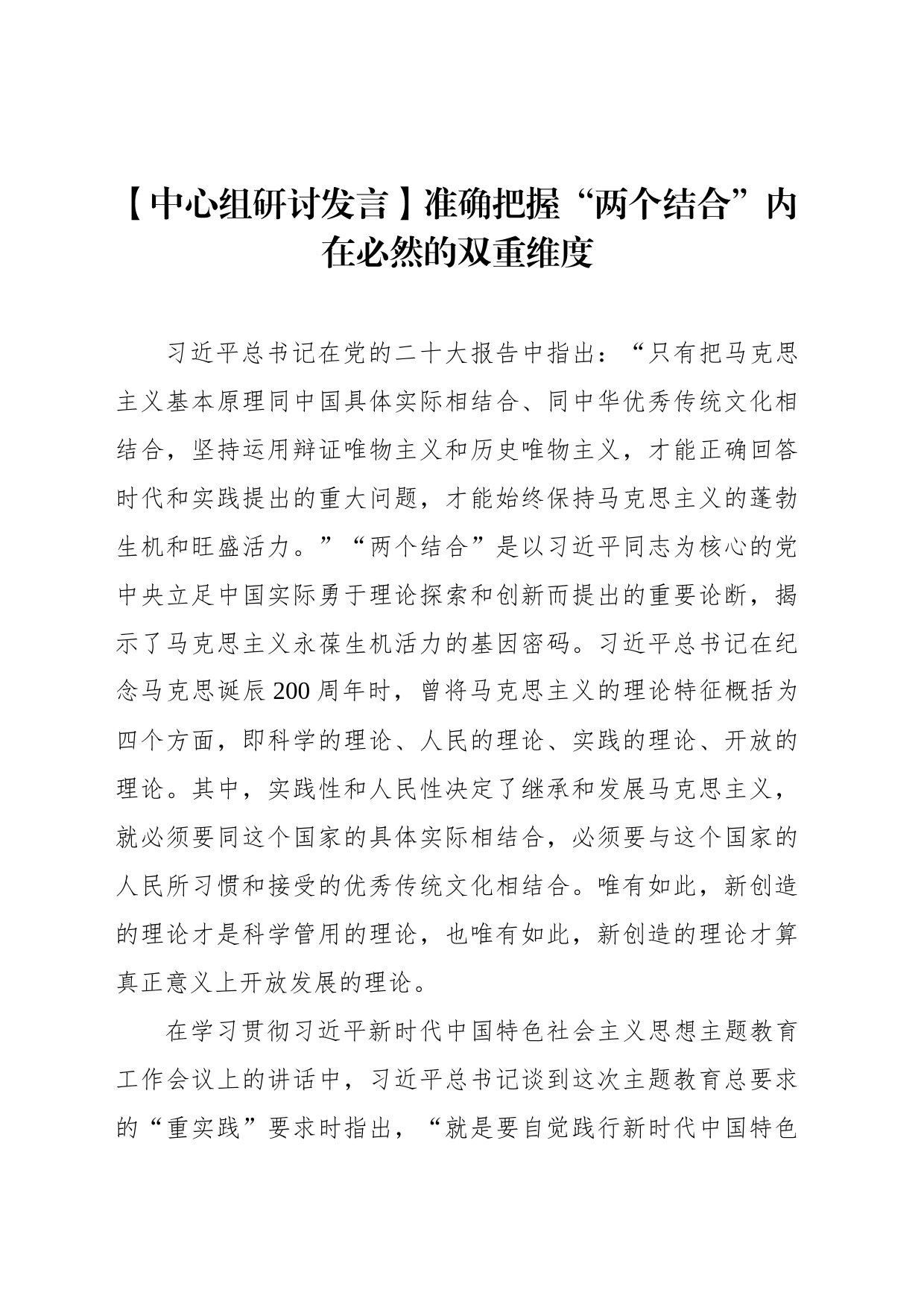 【中心组研讨发言】准确把握“两个结合”内在必然的双重维度_第1页