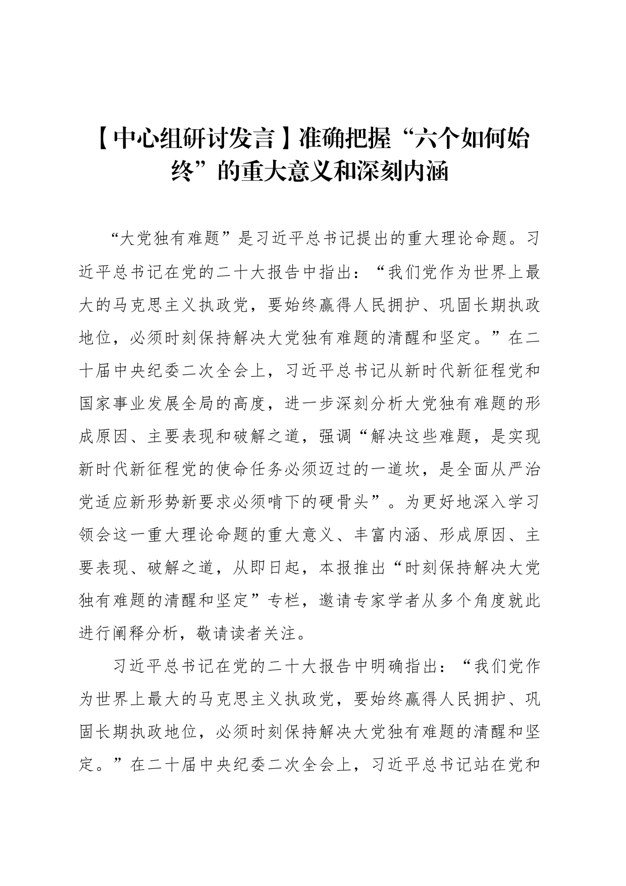 【中心组研讨发言】准确把握“六个如何始终”的重大意义和深刻内涵_第1页