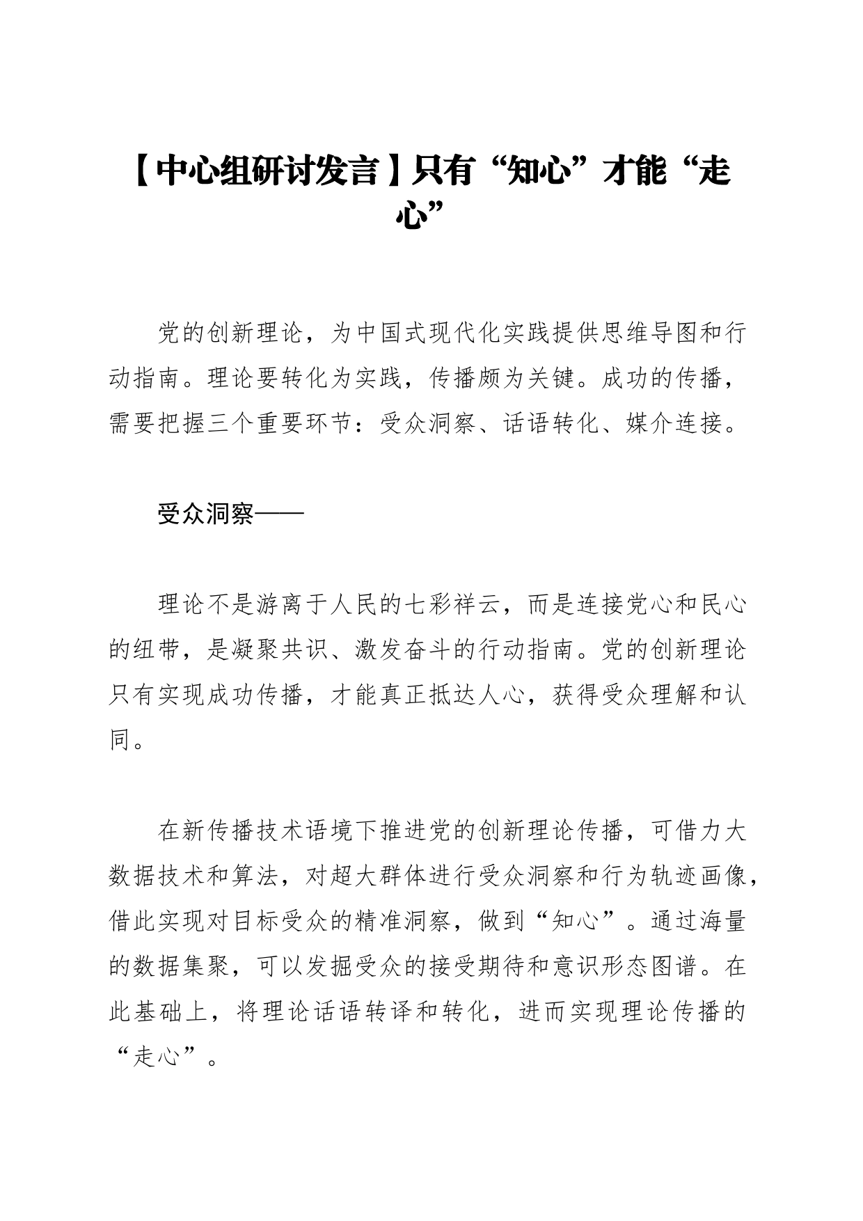 【中心组研讨发言】只有“知心”才能“走心”_第1页