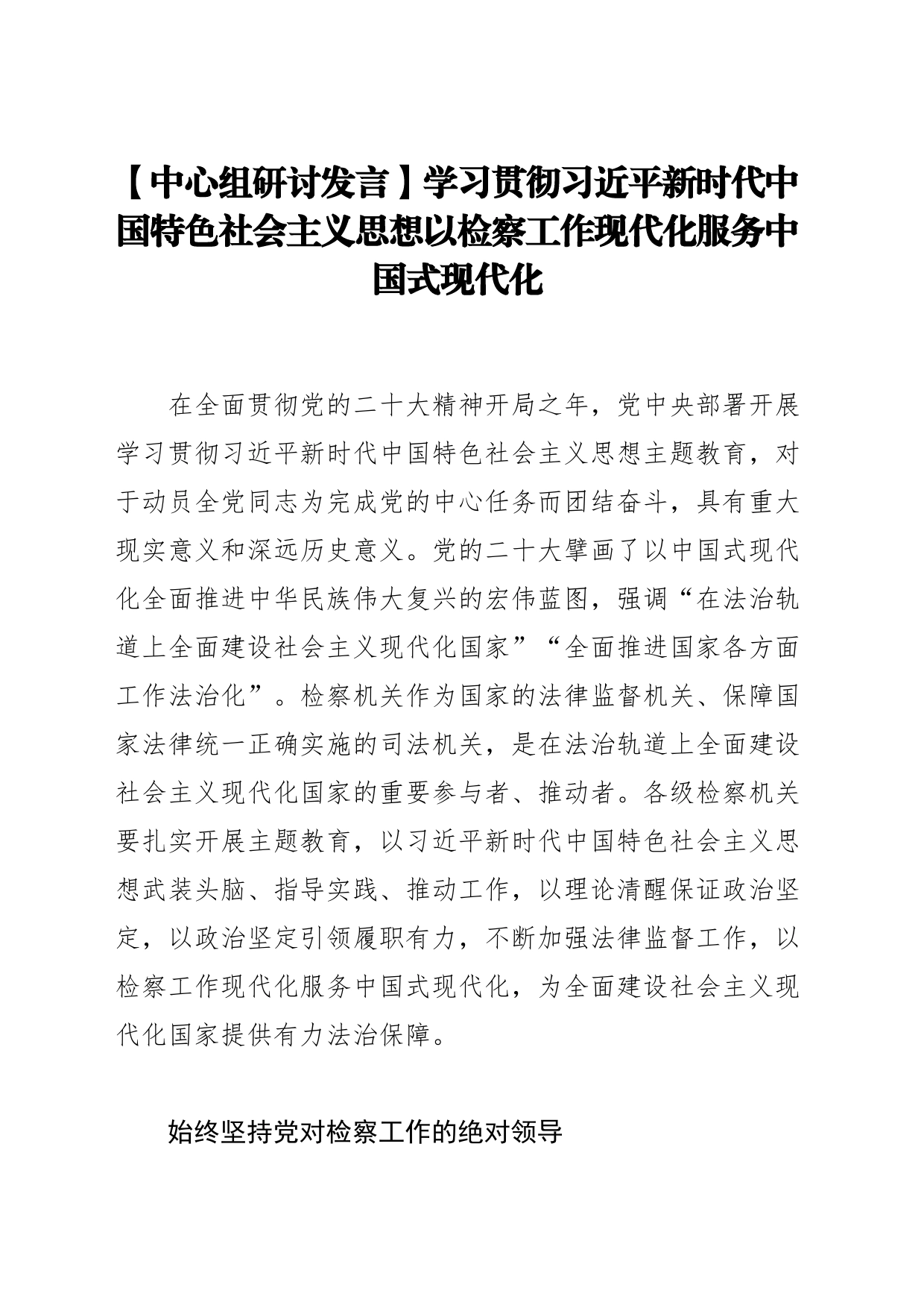 【中心组研讨发言】学习贯彻习近平新时代中国特色社会主义思想以检察工作现代化服务中国式现代化_第1页