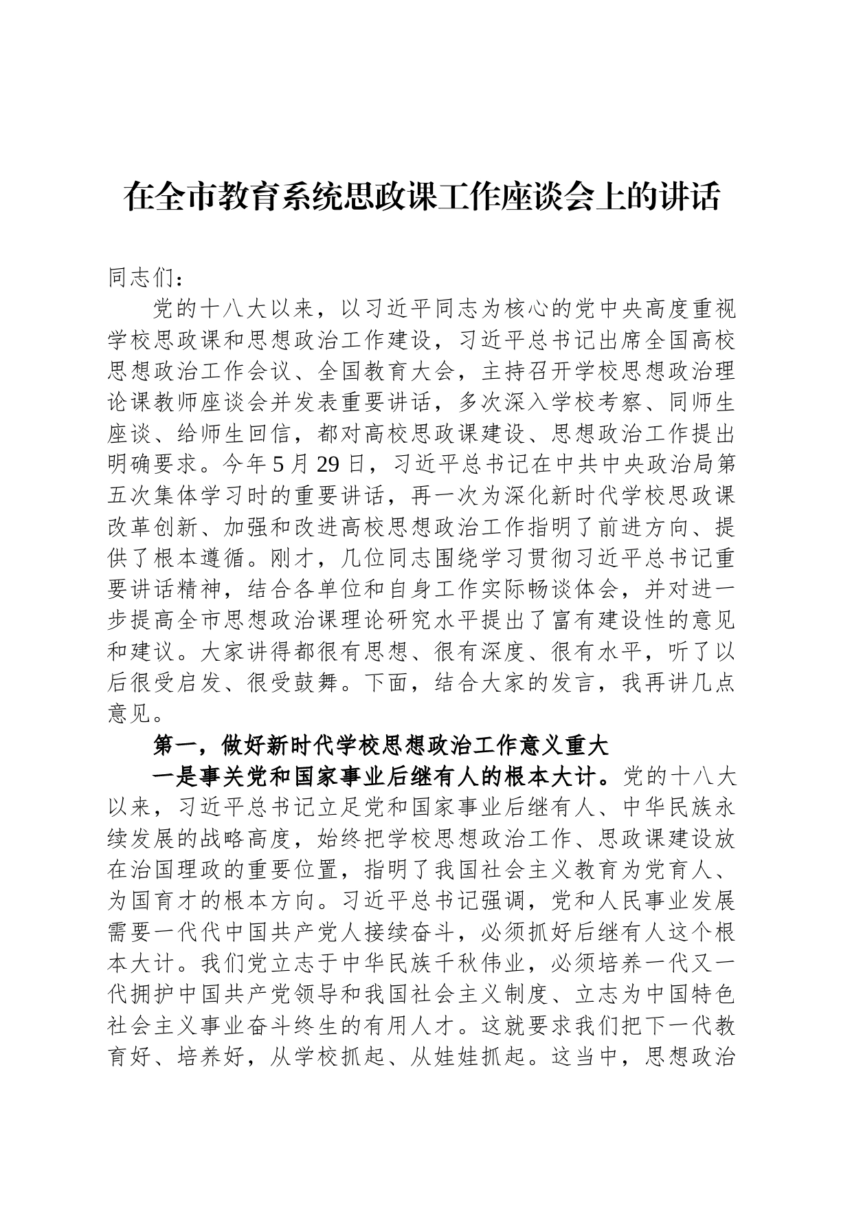 在全市教育系统思政课工作座谈会上的讲话_第1页