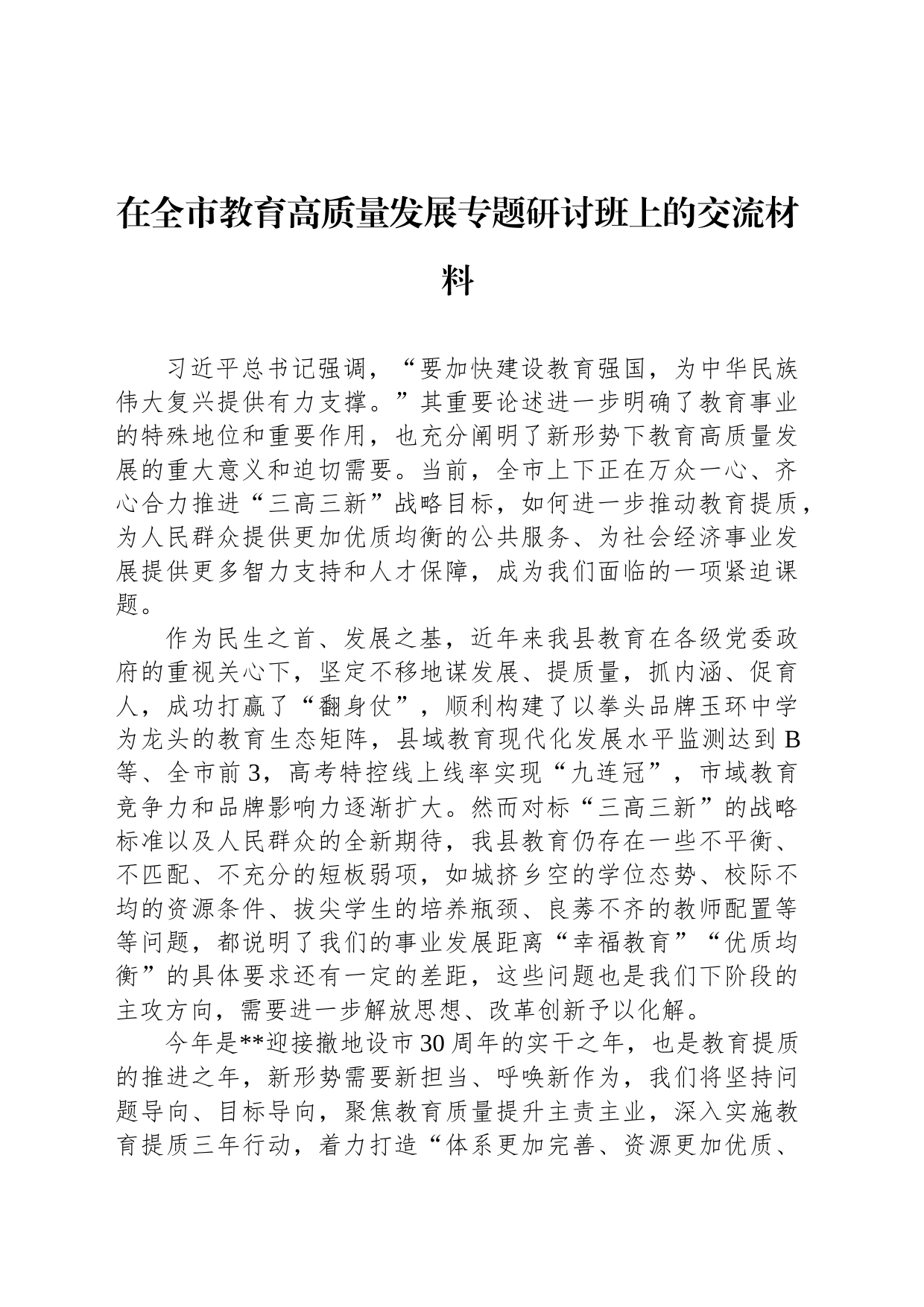 在全市教育高质量发展专题研讨班上的交流材料_第1页