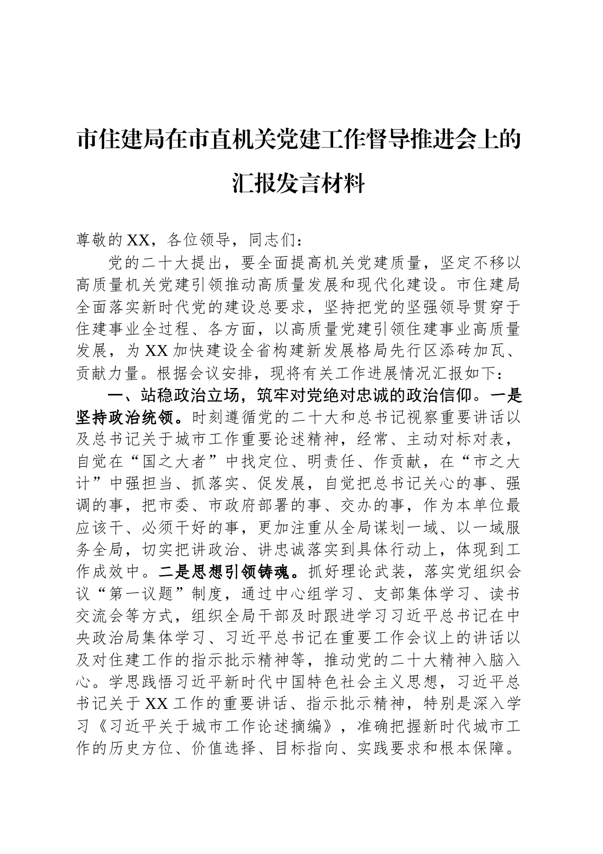 市住建局在市直机关党建工作督导推进会上的汇报发言材料_第1页