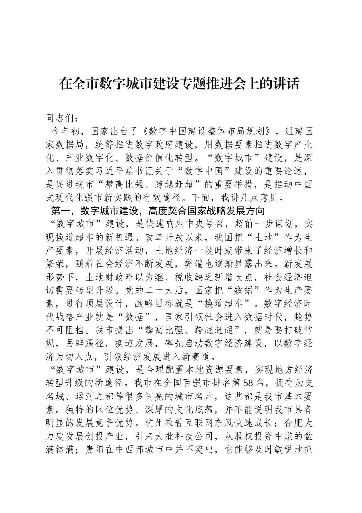 在全市数字城市建设专题推进会上的讲话_第1页