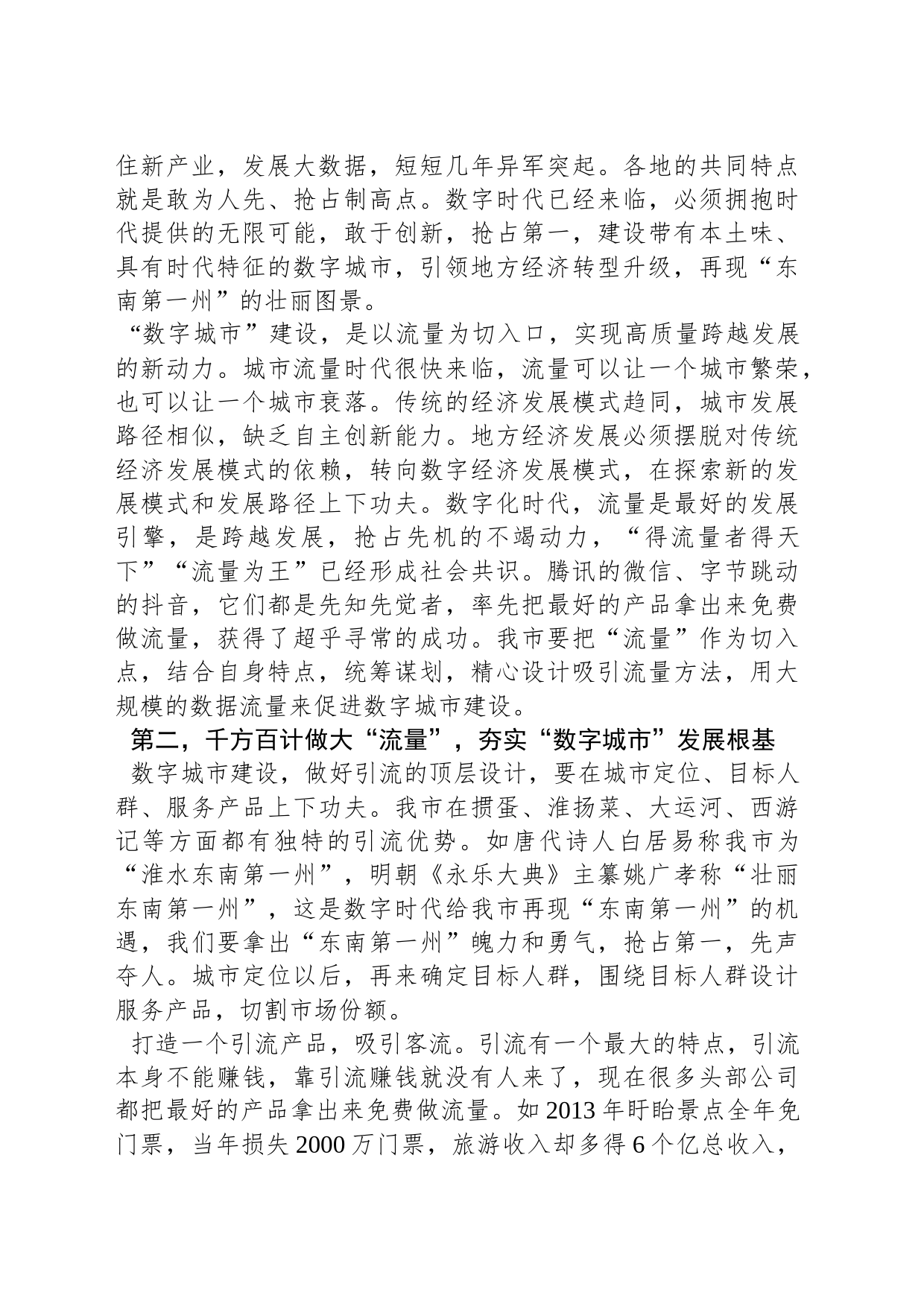 在全市数字城市建设专题推进会上的讲话_第2页