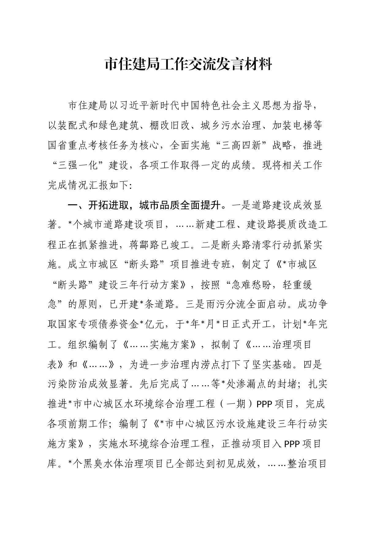 市住建局工作交流发言材料_第1页