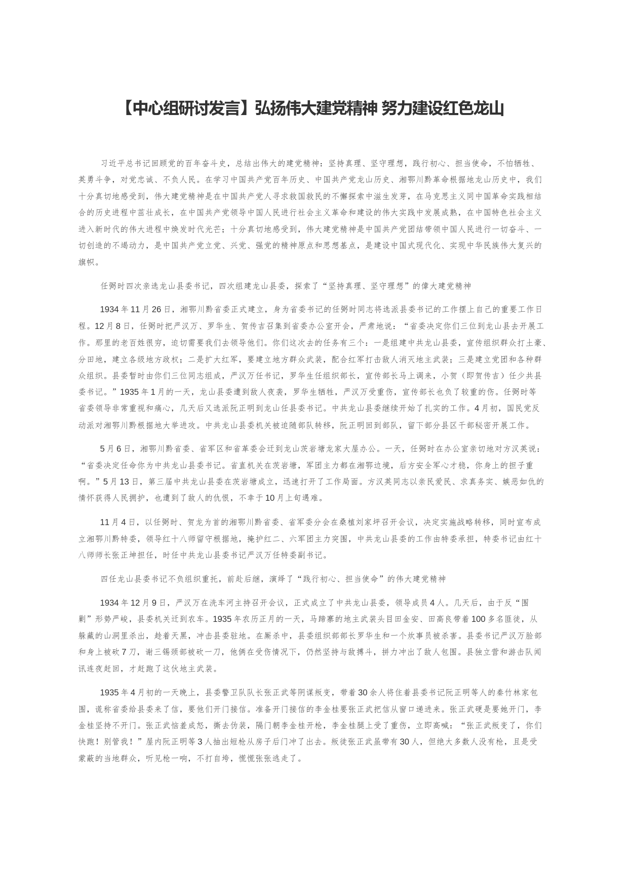 【中心组研讨发言】弘扬伟大建党精神 努力建设红色龙山_第1页
