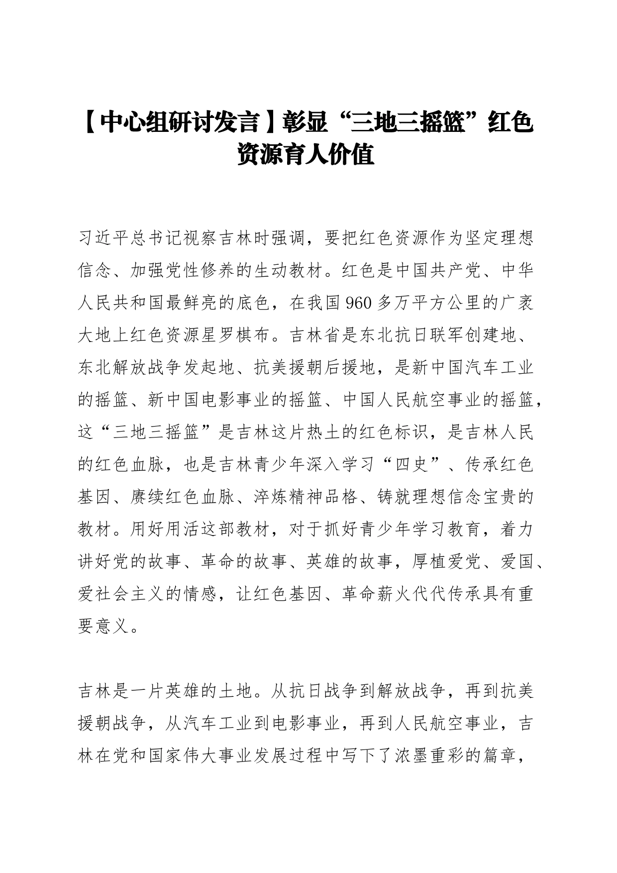 【中心组研讨发言】彰显“三地三摇篮”红色资源育人价值_第1页
