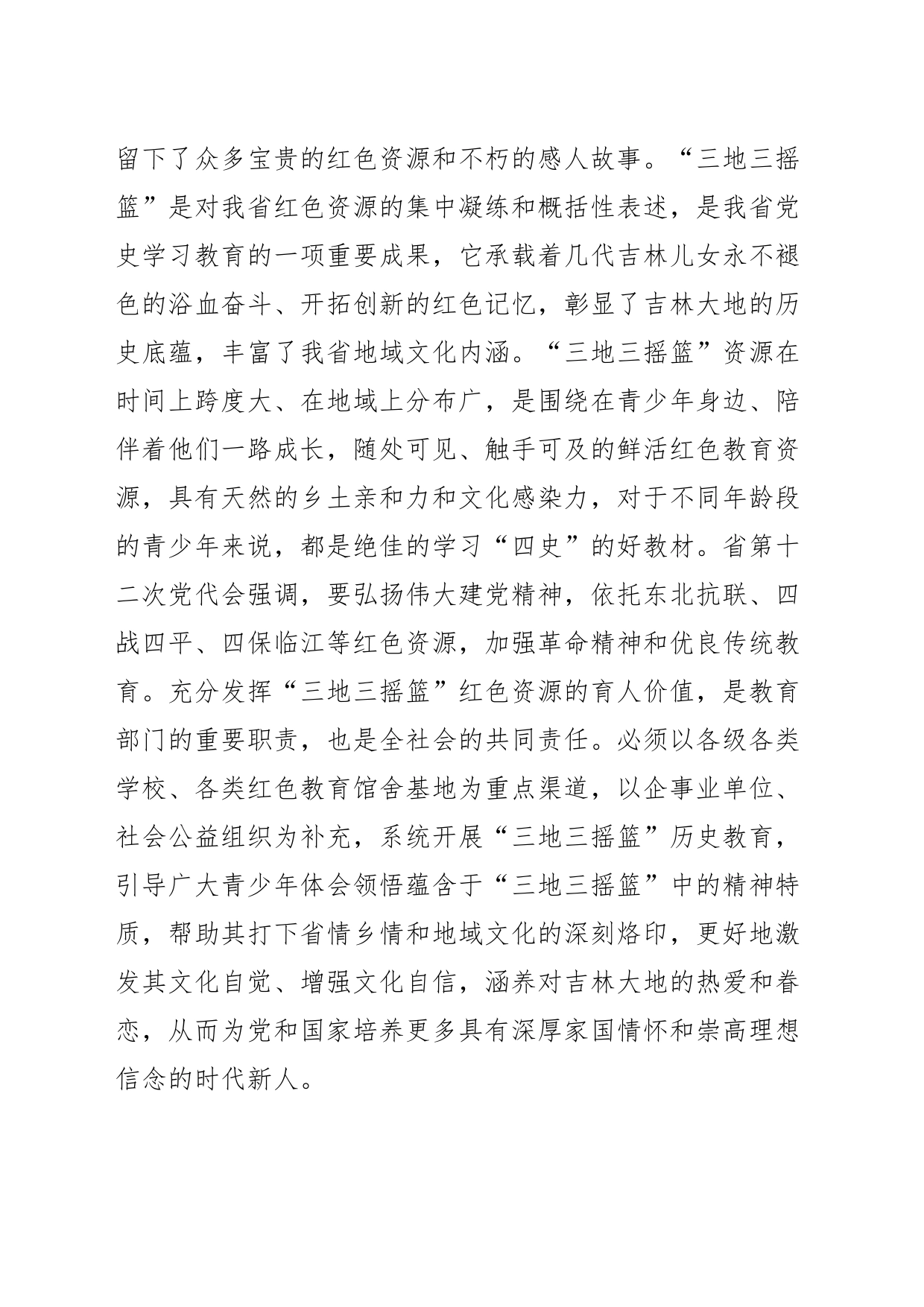 【中心组研讨发言】彰显“三地三摇篮”红色资源育人价值_第2页