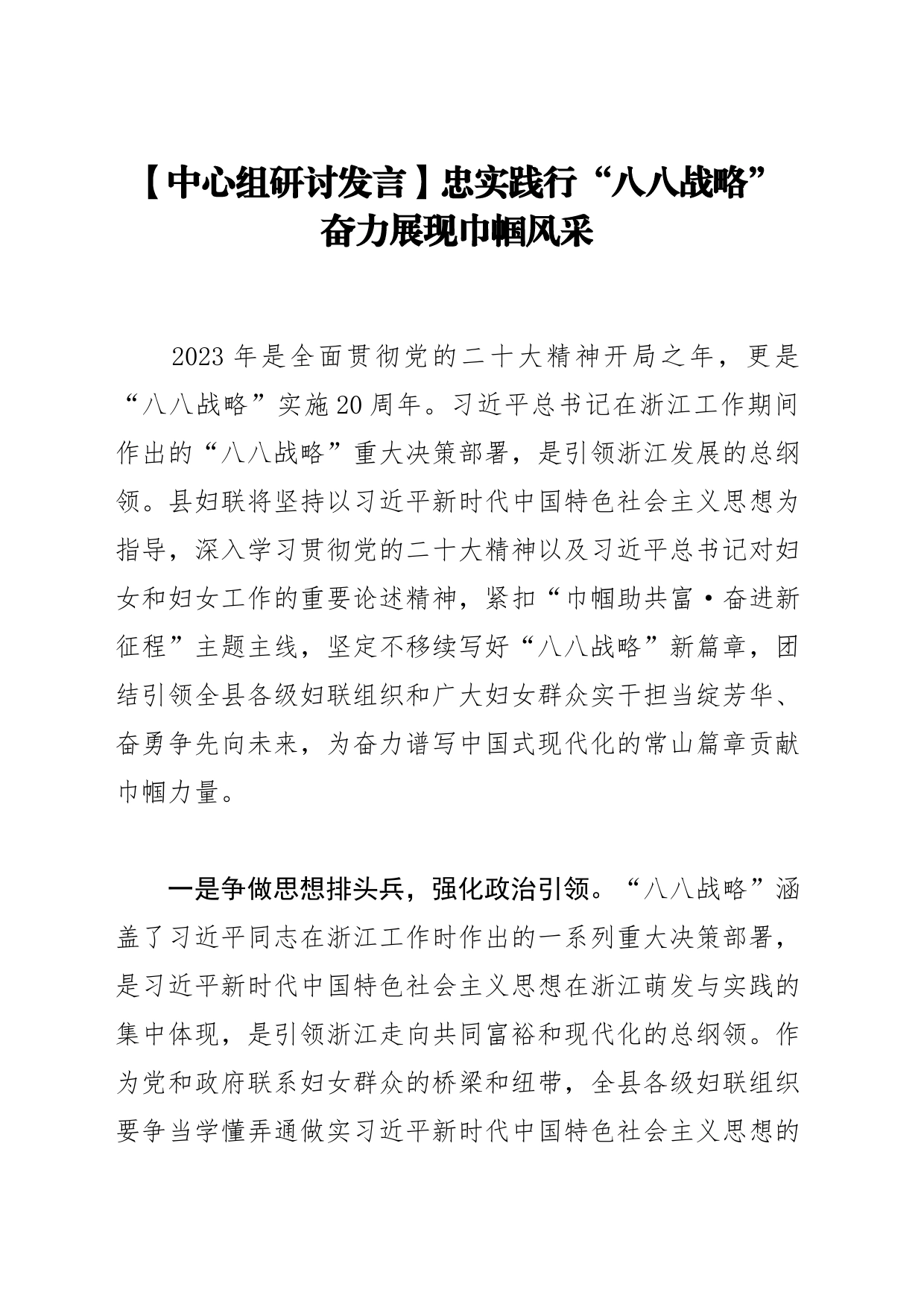 【中心组研讨发言】忠实践行“八八战略” 奋力展现巾帼风采_第1页