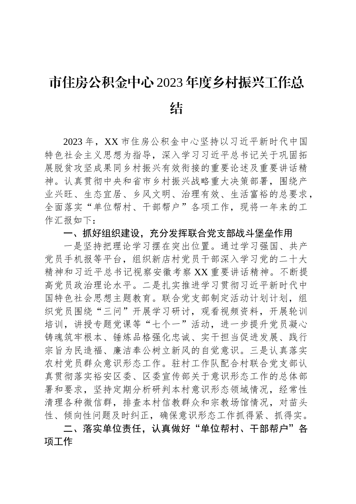 市住房公积金中心2023年度乡村振兴工作总结（20240104）_第1页