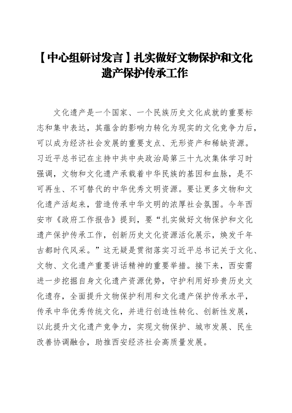 【中心组研讨发言】扎实做好文物保护和文化遗产保护传承工作_第1页