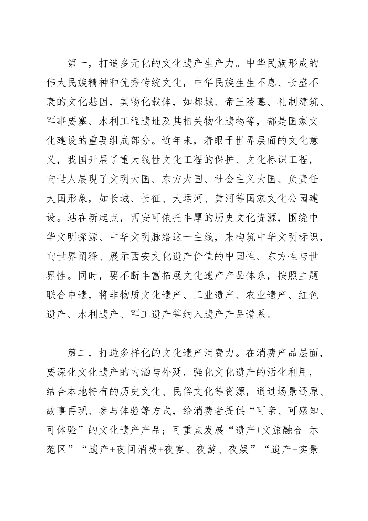 【中心组研讨发言】扎实做好文物保护和文化遗产保护传承工作_第2页