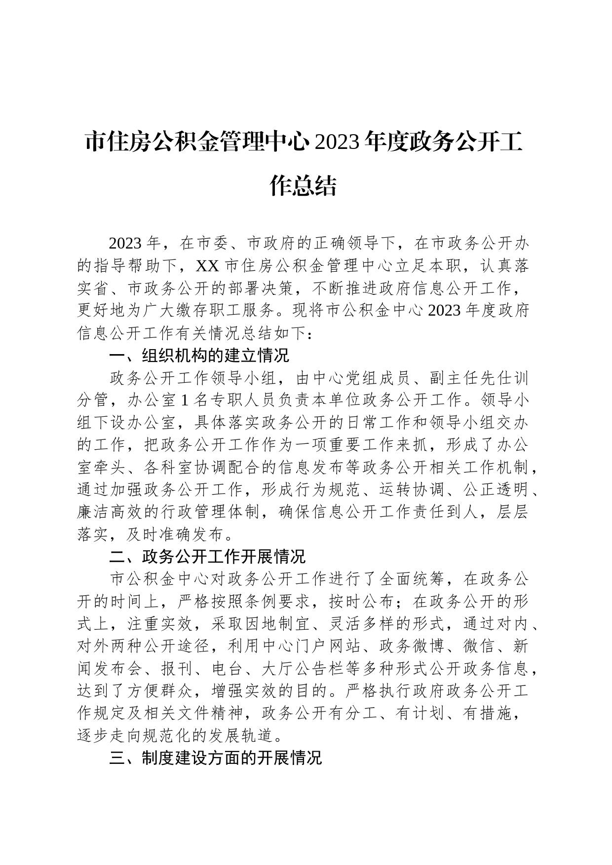 市住房公积金管理中心2023年度政务公开工作总结(20231212)_第1页