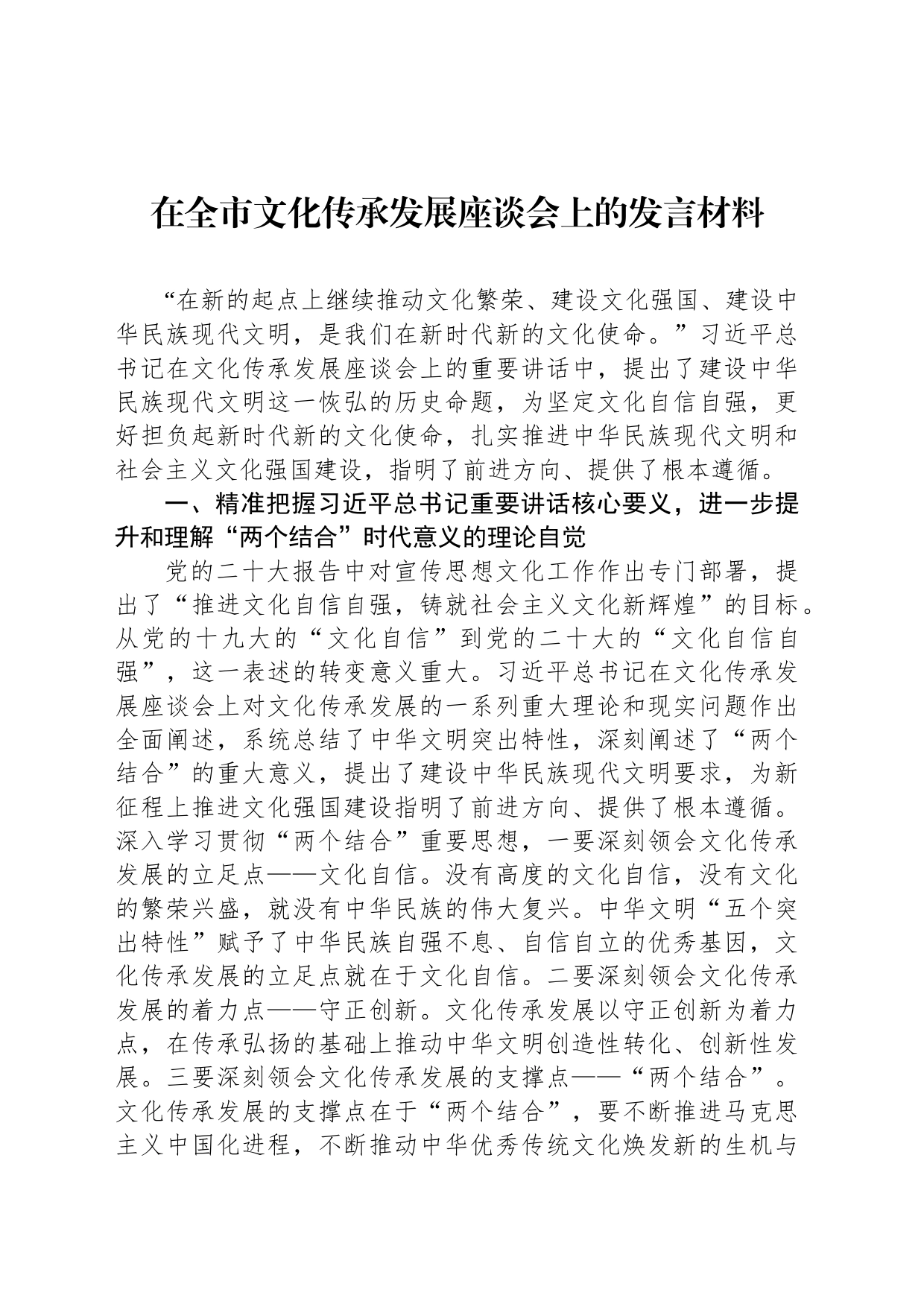 在全市文化传承发展座谈会上的发言材料_第1页