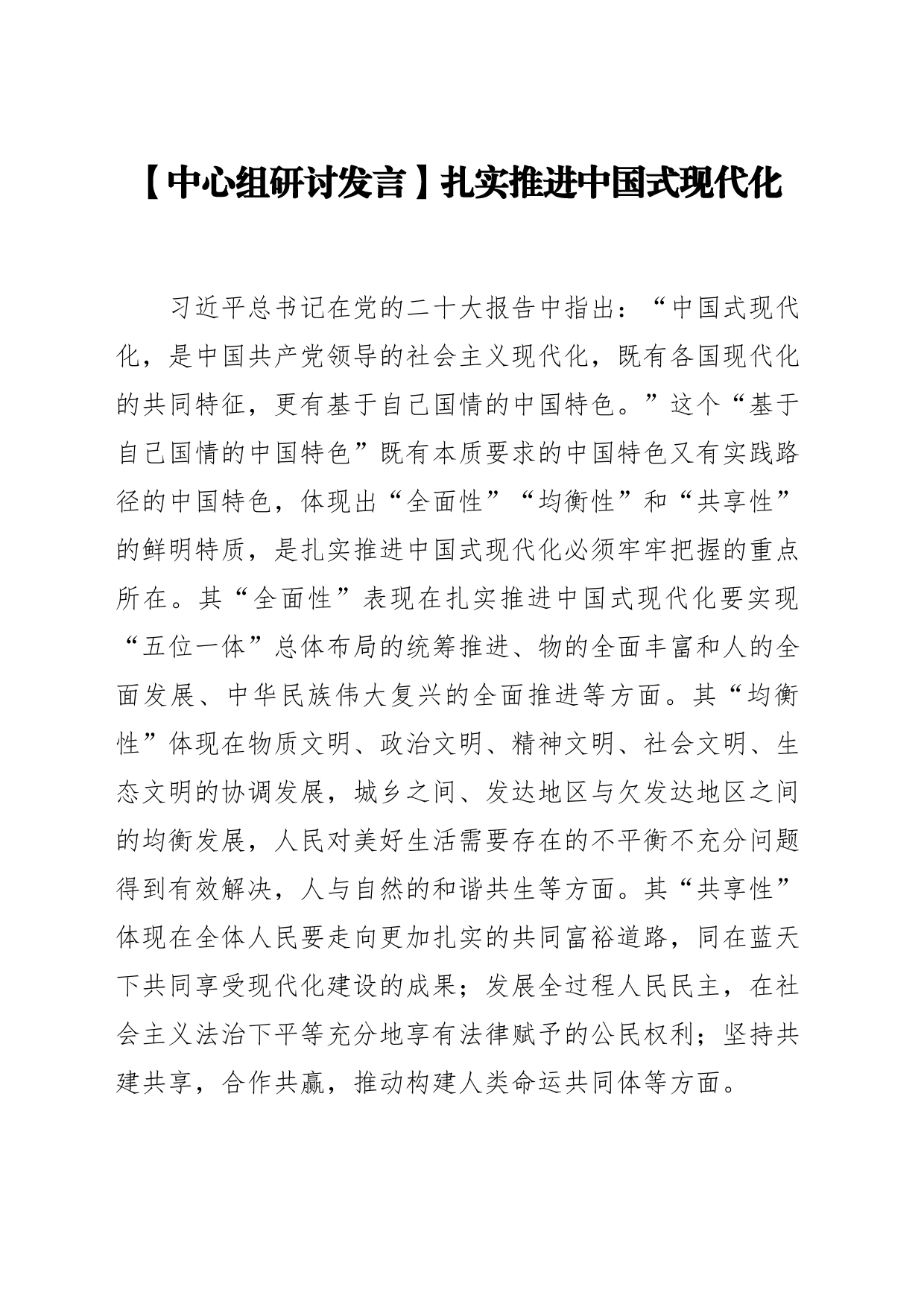 【中心组研讨发言】扎实推进中国式现代化_第1页