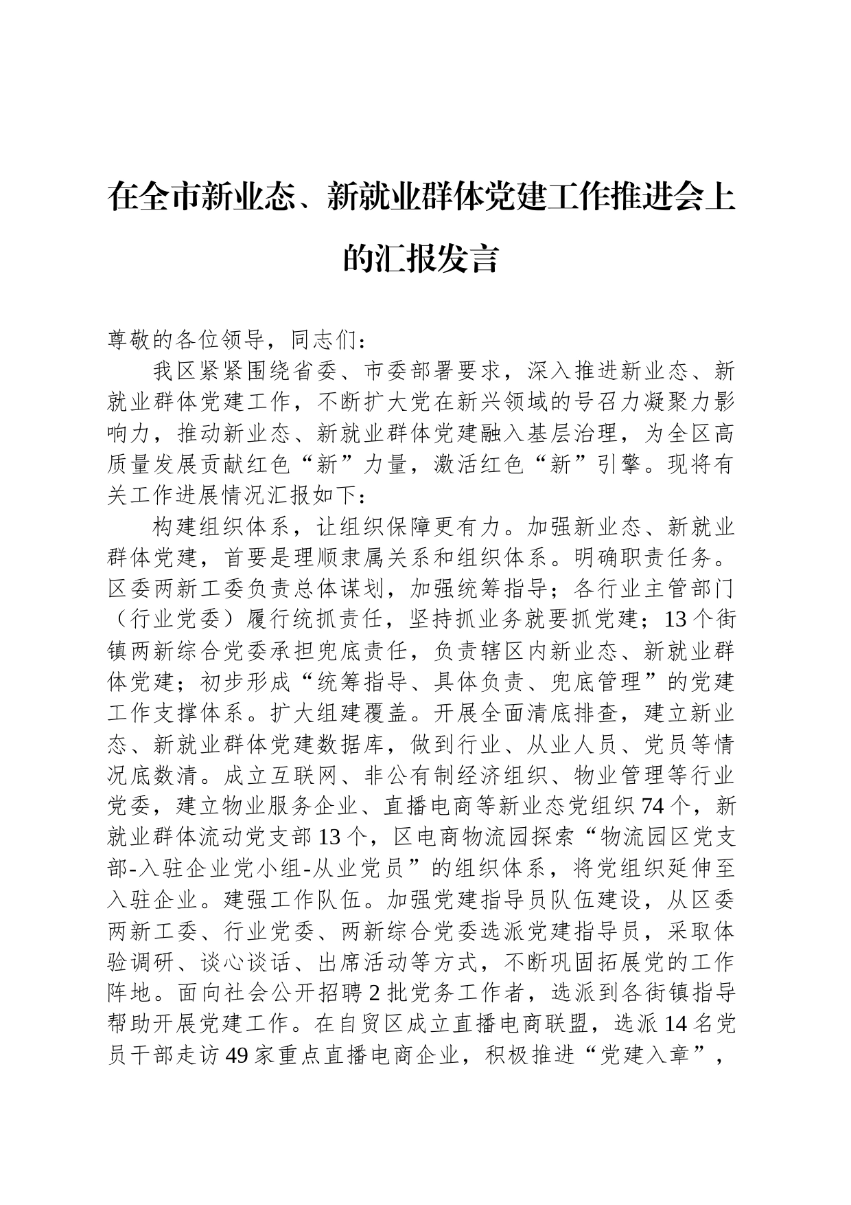 在全市新业态、新就业群体党建工作推进会上的汇报发言_第1页