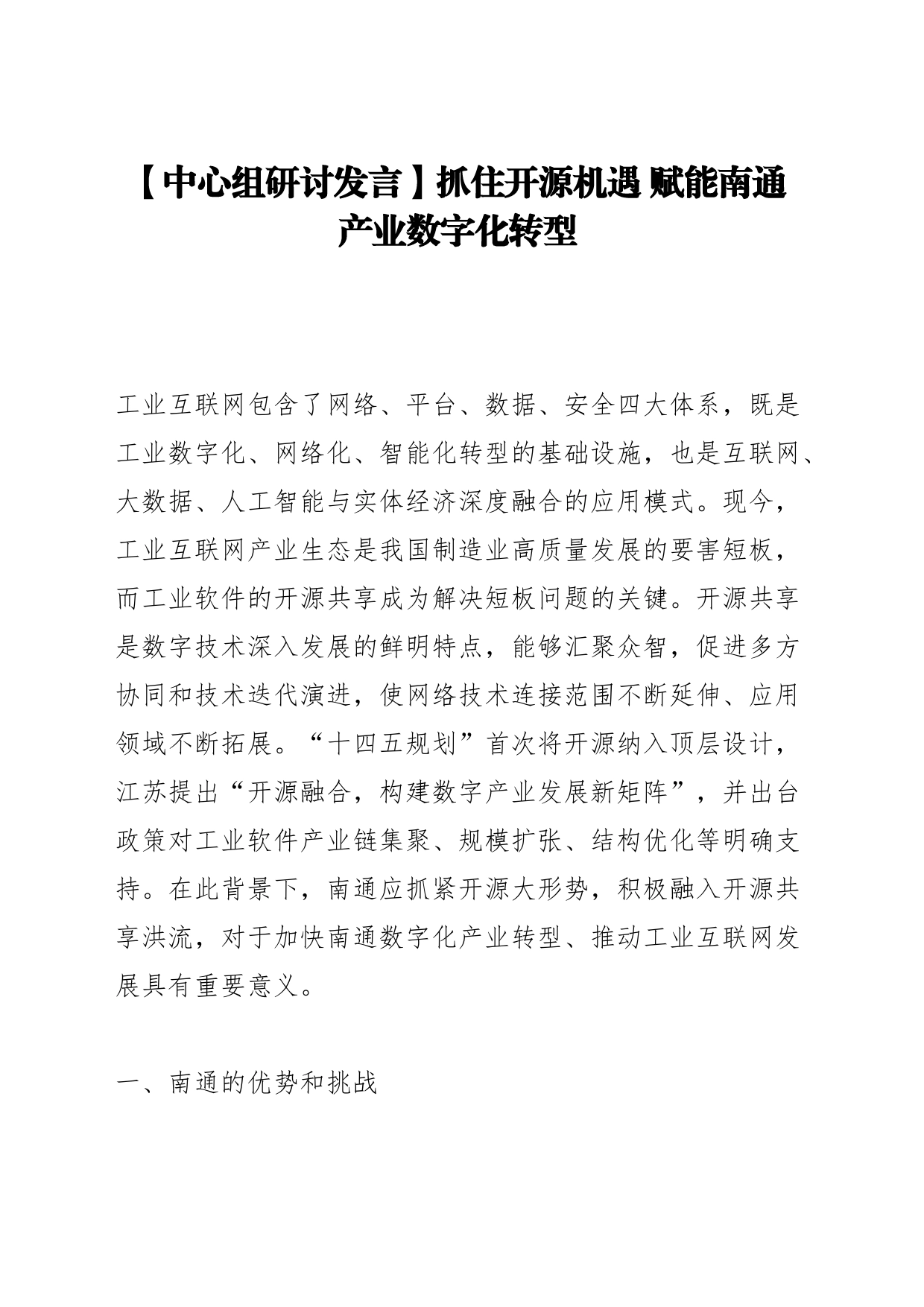 【中心组研讨发言】抓住开源机遇 赋能南通产业数字化转型_第1页