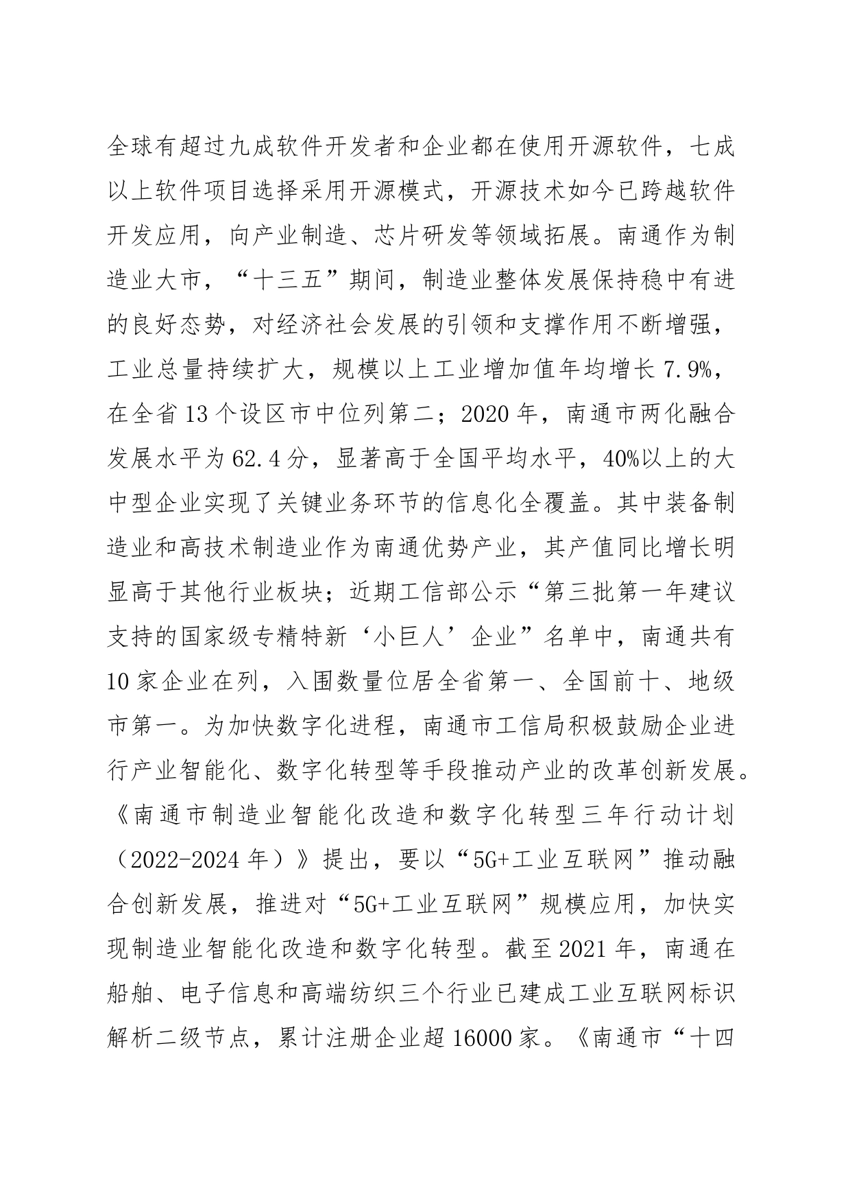 【中心组研讨发言】抓住开源机遇 赋能南通产业数字化转型_第2页