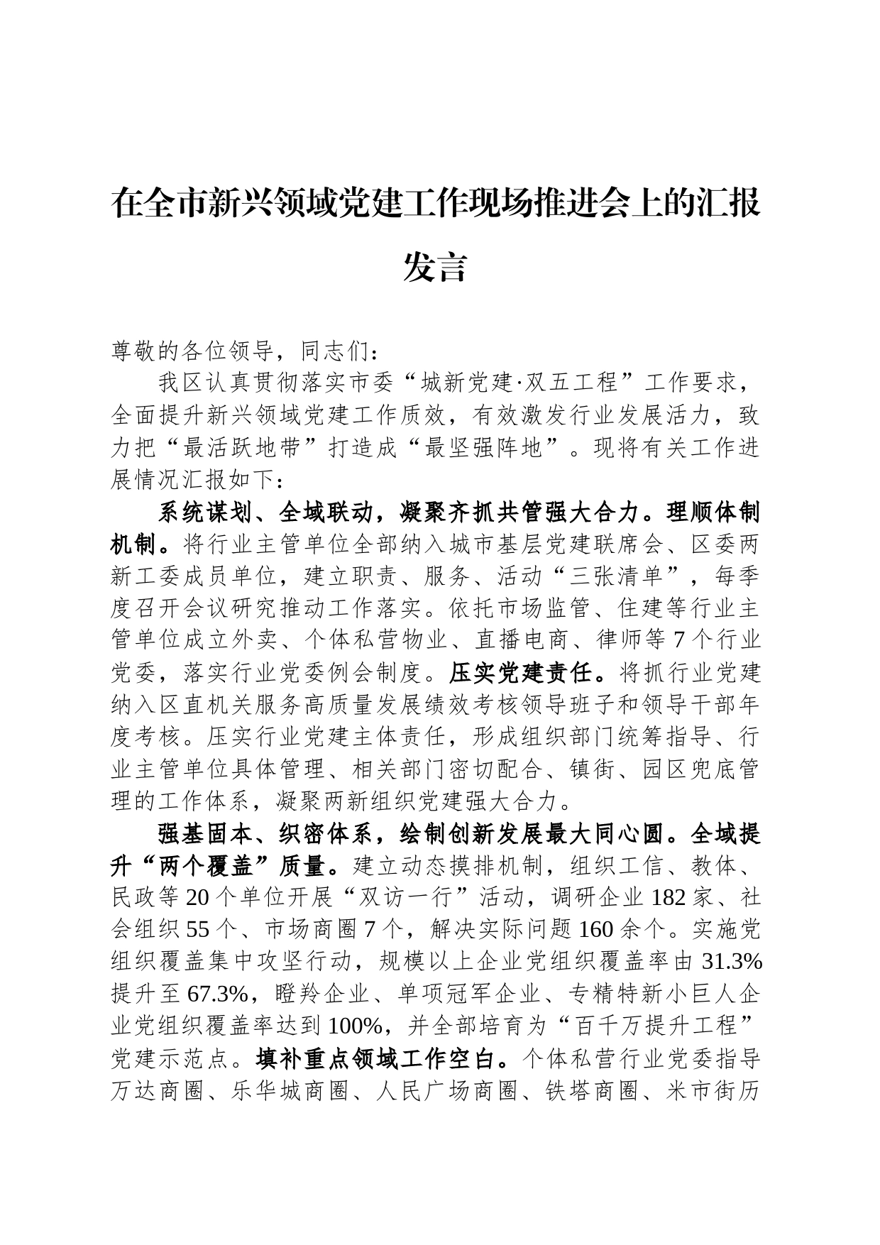在全市新兴领域党建工作现场推进会上的汇报发言_第1页