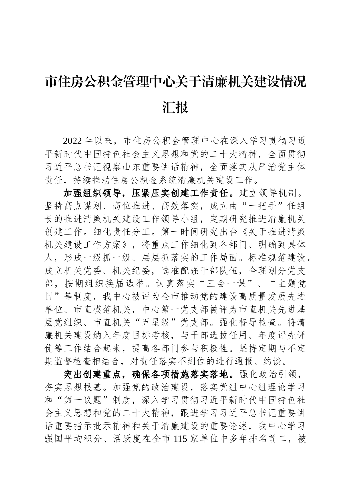 市住房公积金管理中心关于清廉机关建设情况汇报_第1页