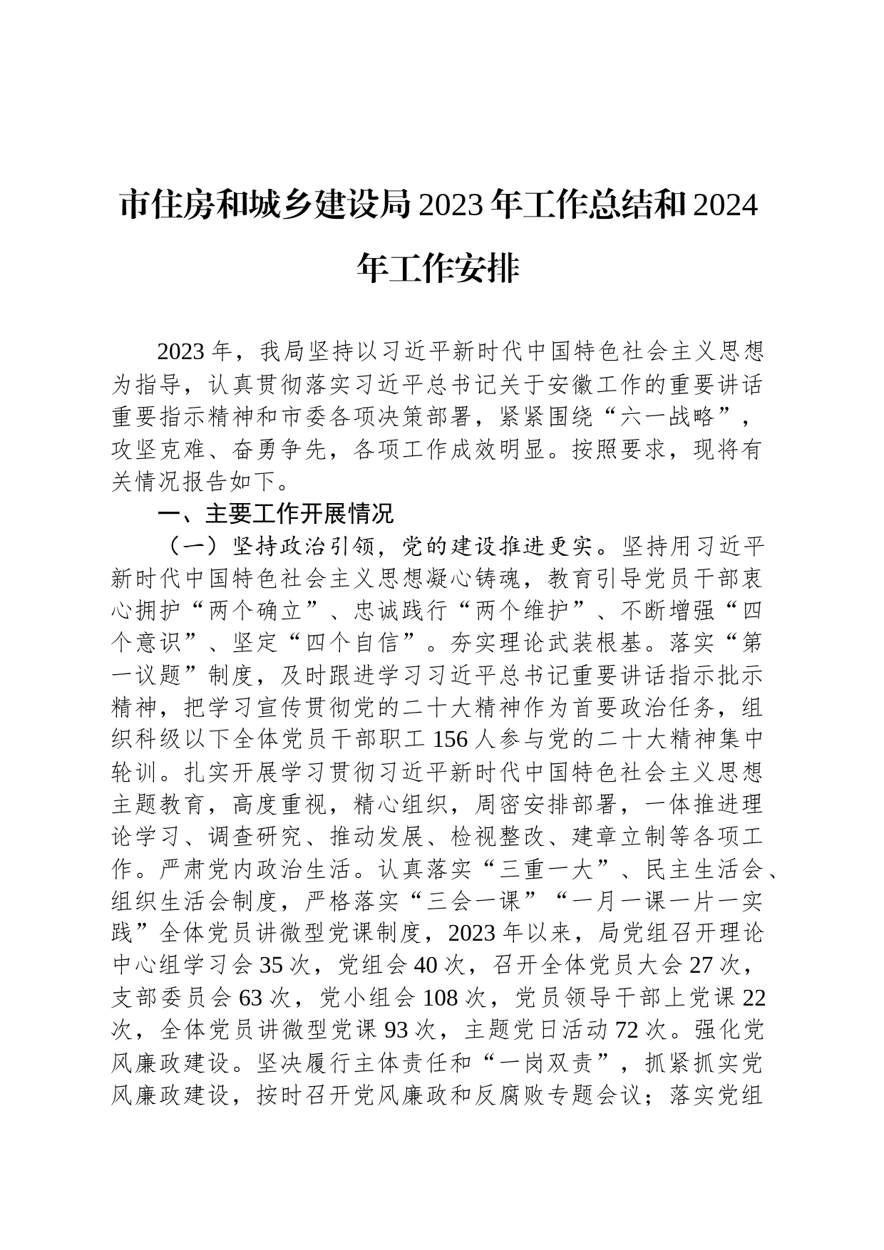 市住房和城乡建设局2023年工作总结和2024年工作安排（20240108）_第1页