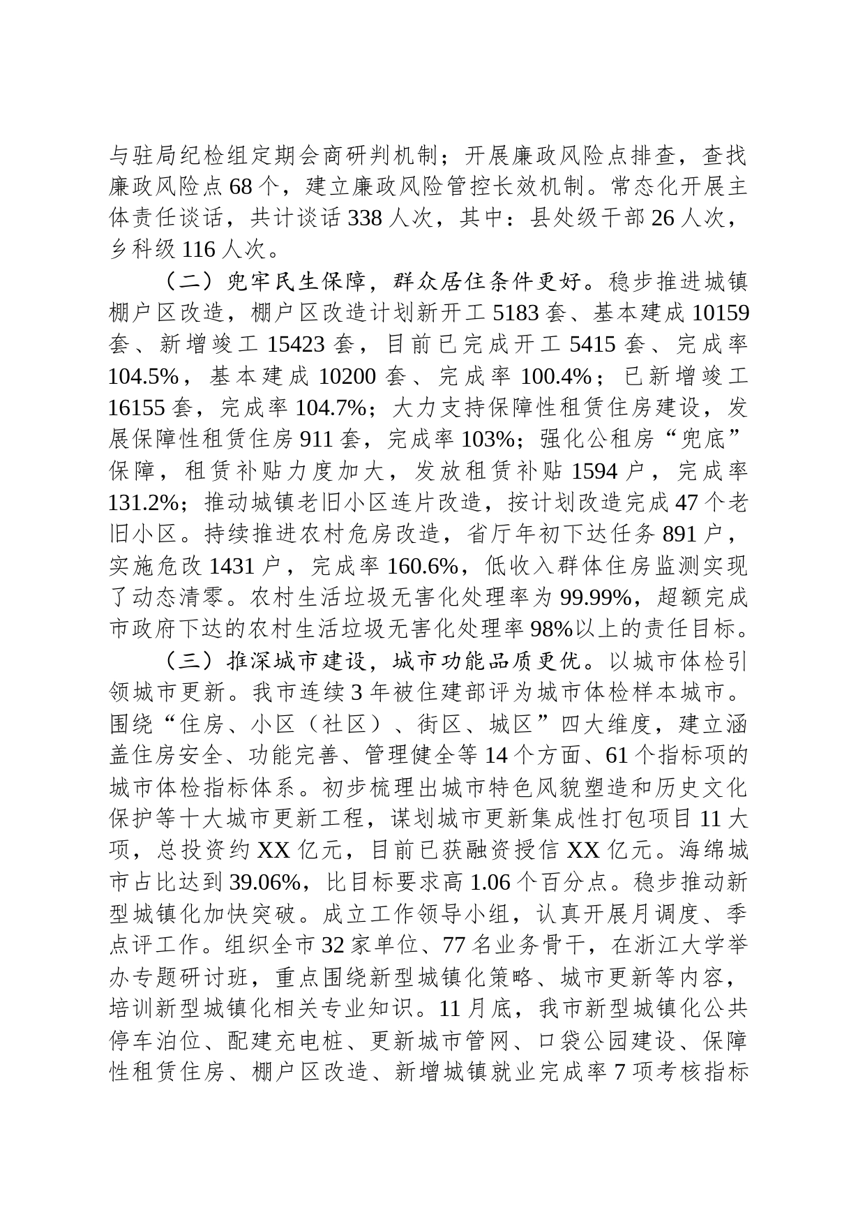 市住房和城乡建设局2023年工作总结和2024年工作安排（20240108）_第2页