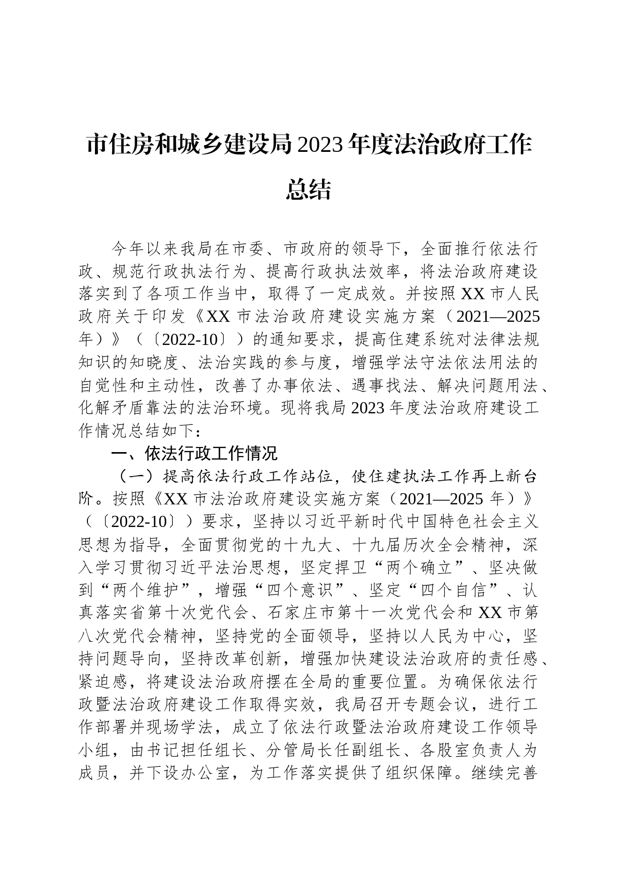 市住房和城乡建设局2023年度法治政府工作总结(20231207)_第1页