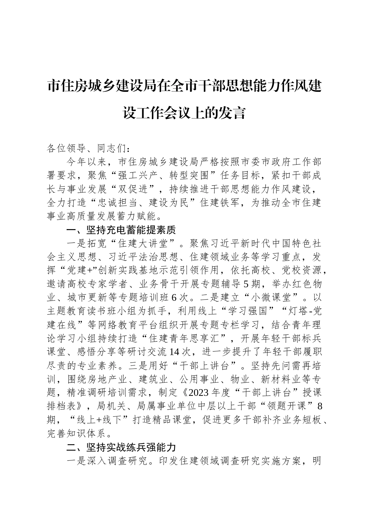 市住房城乡建设局在全市干部思想能力作风建设工作会议上的发言_第1页