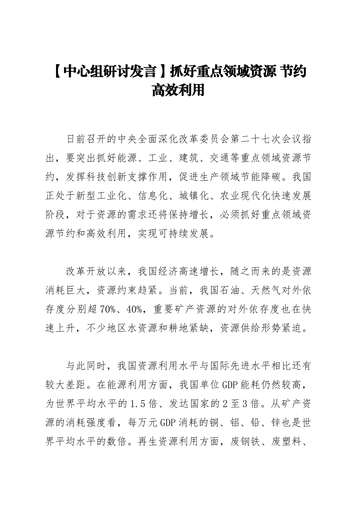 【中心组研讨发言】抓好重点领域资源节约高效利用_第1页