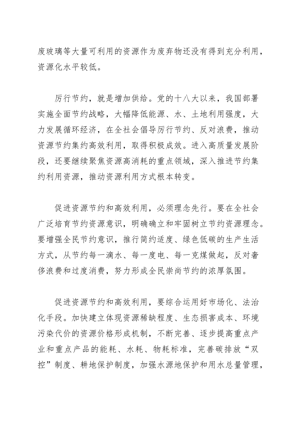 【中心组研讨发言】抓好重点领域资源节约高效利用_第2页