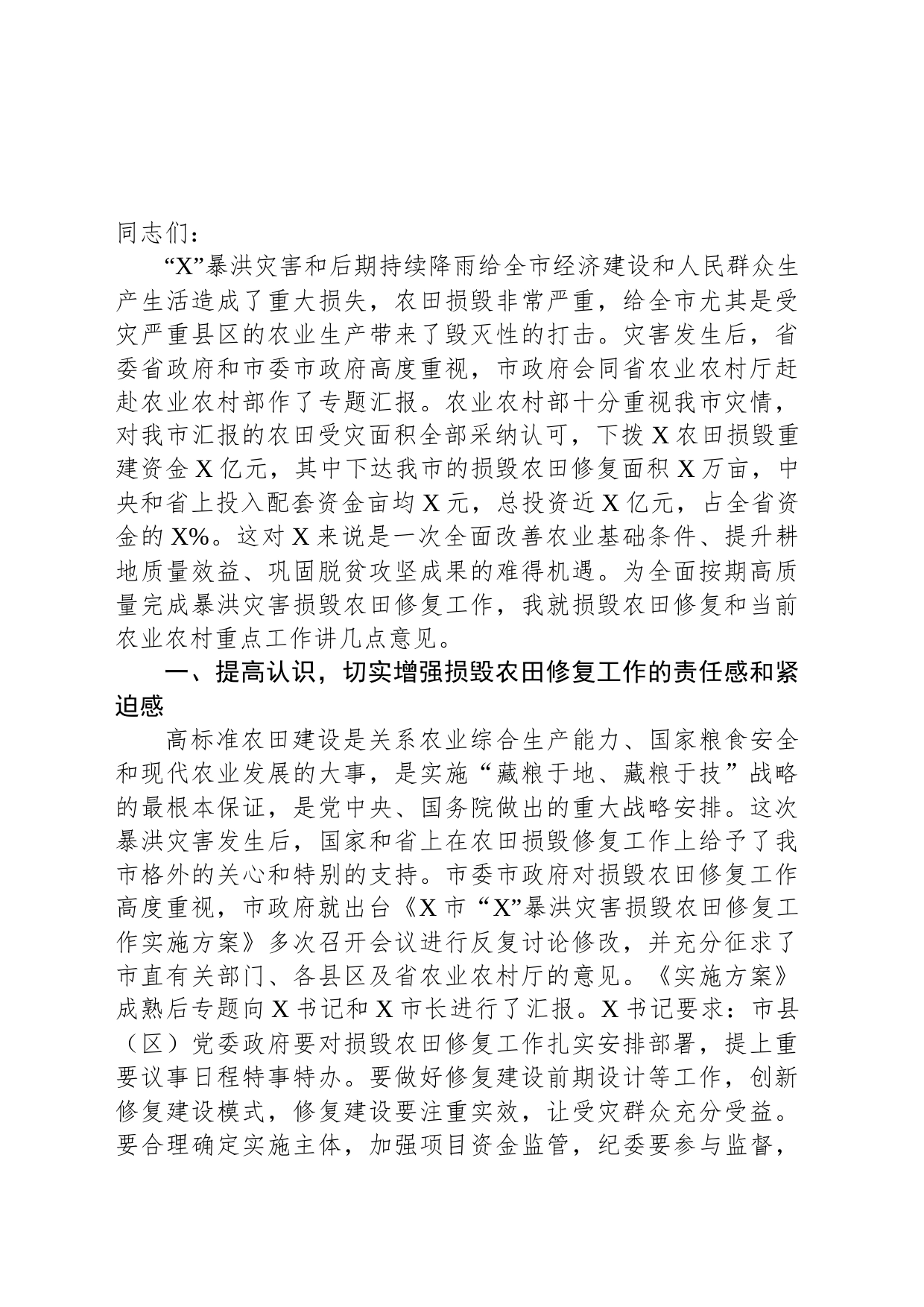 在全市暴洪灾害损毁农田修复工作推进会上的讲话_第1页